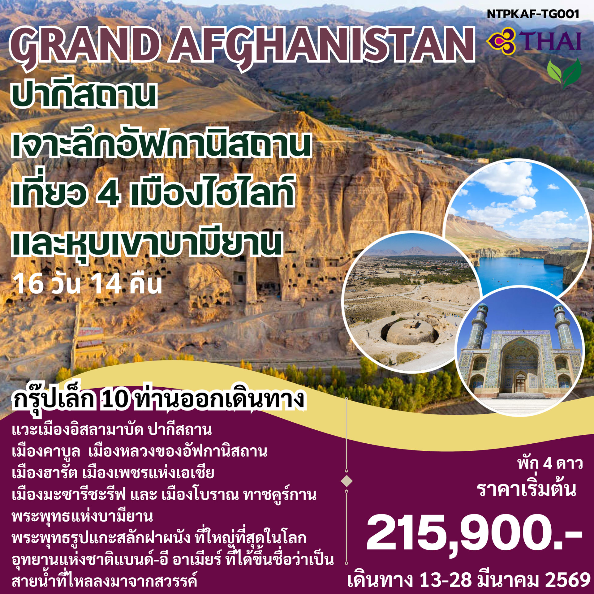 ทัวร์อัฟกานิสถาน 11วัน 9คืน (TG)