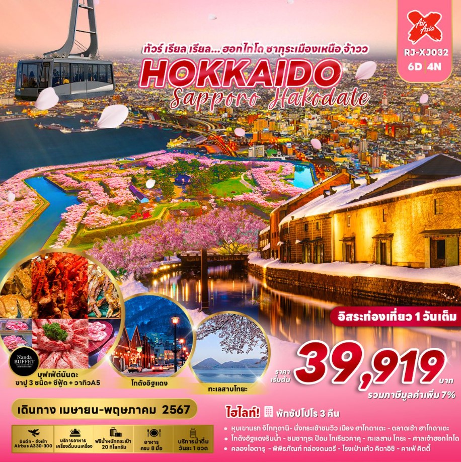 ทัวร์ญี่ปุ่น HOKKAIDO SAPPORO HAKODATE เรียล เรียล ฮอกไกโด ซากุระเมืองเหนือ จ้าวว 6วัน 4คืน (XJ)