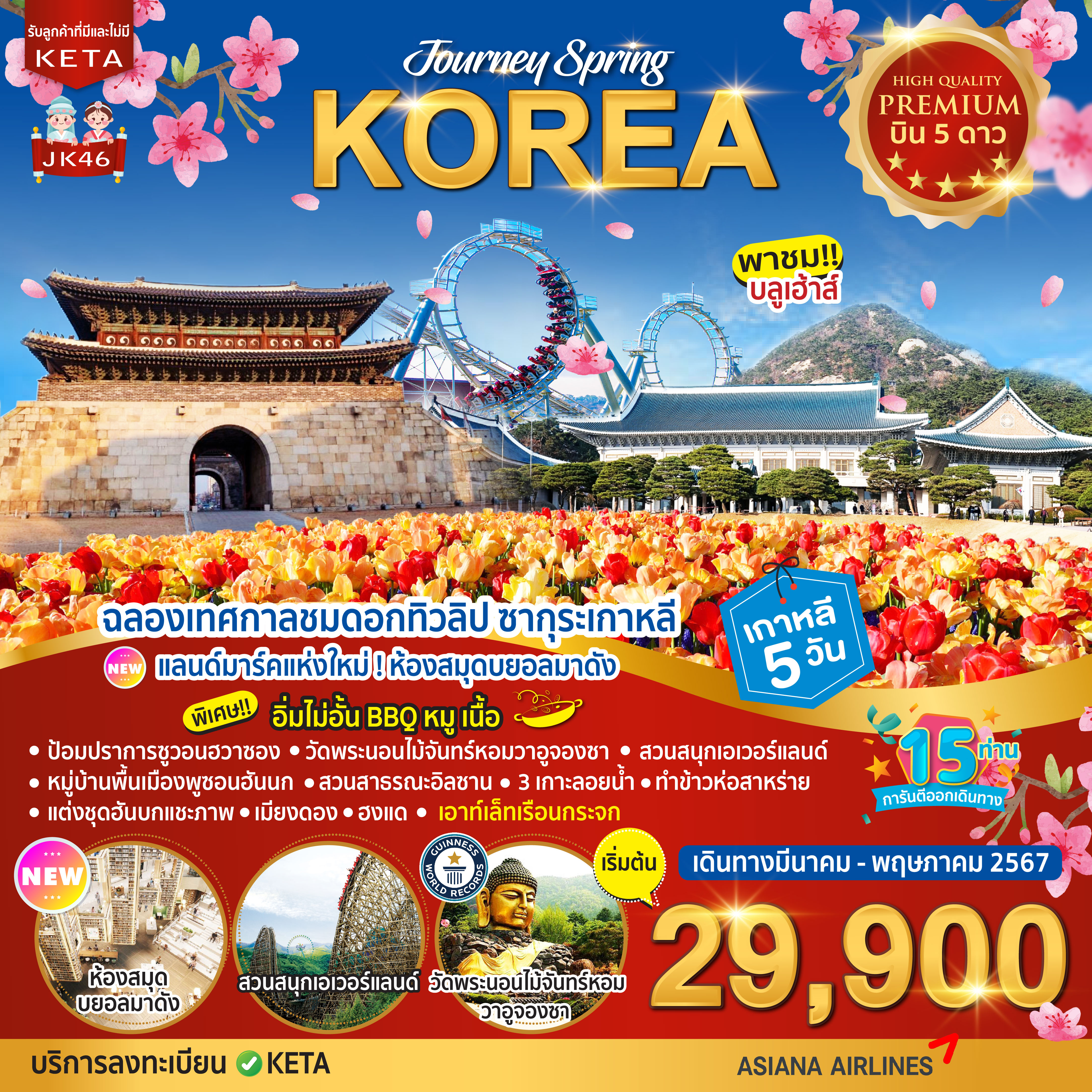 ทัวร์เกาหลี Premium Journey Spring Korea 5วัน 3คืน (BX)