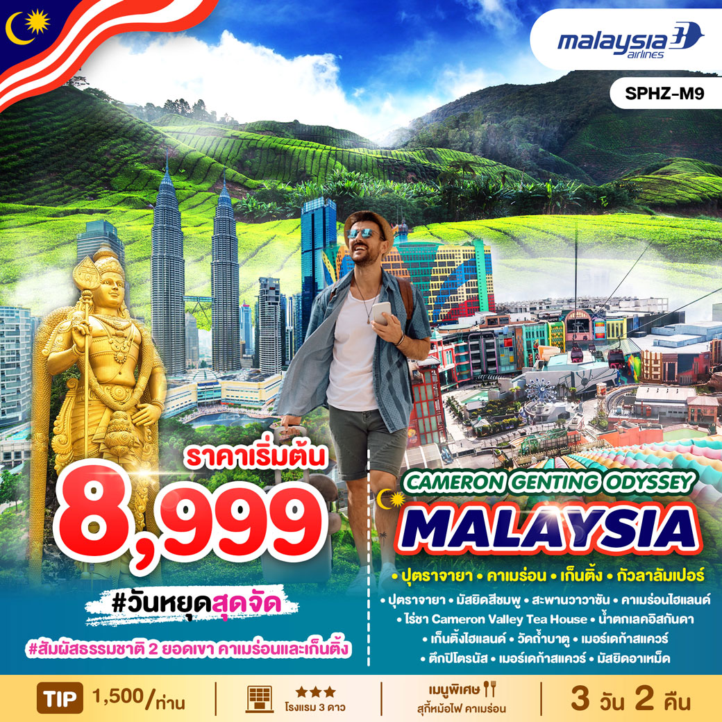 ทัวร์มาเลเซีย CAMERON GENTING ODYSSEY MALAYSIA 3วัน 2คืน (MH)