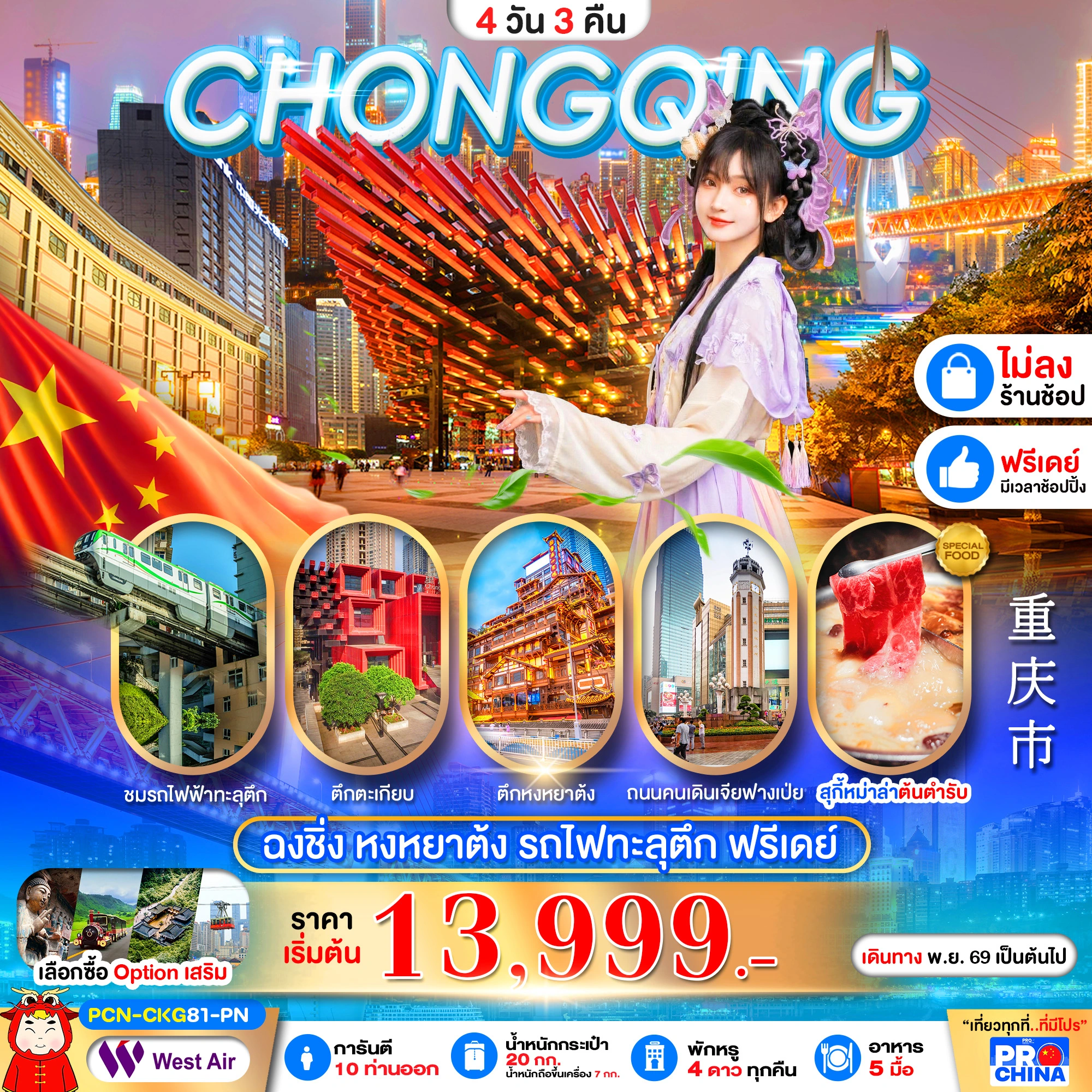 ทัวร์จีน ฉงชิ่ง FREEDAY ทัวร์ไม่ลงร้าน 4วัน 3คืน (PN)