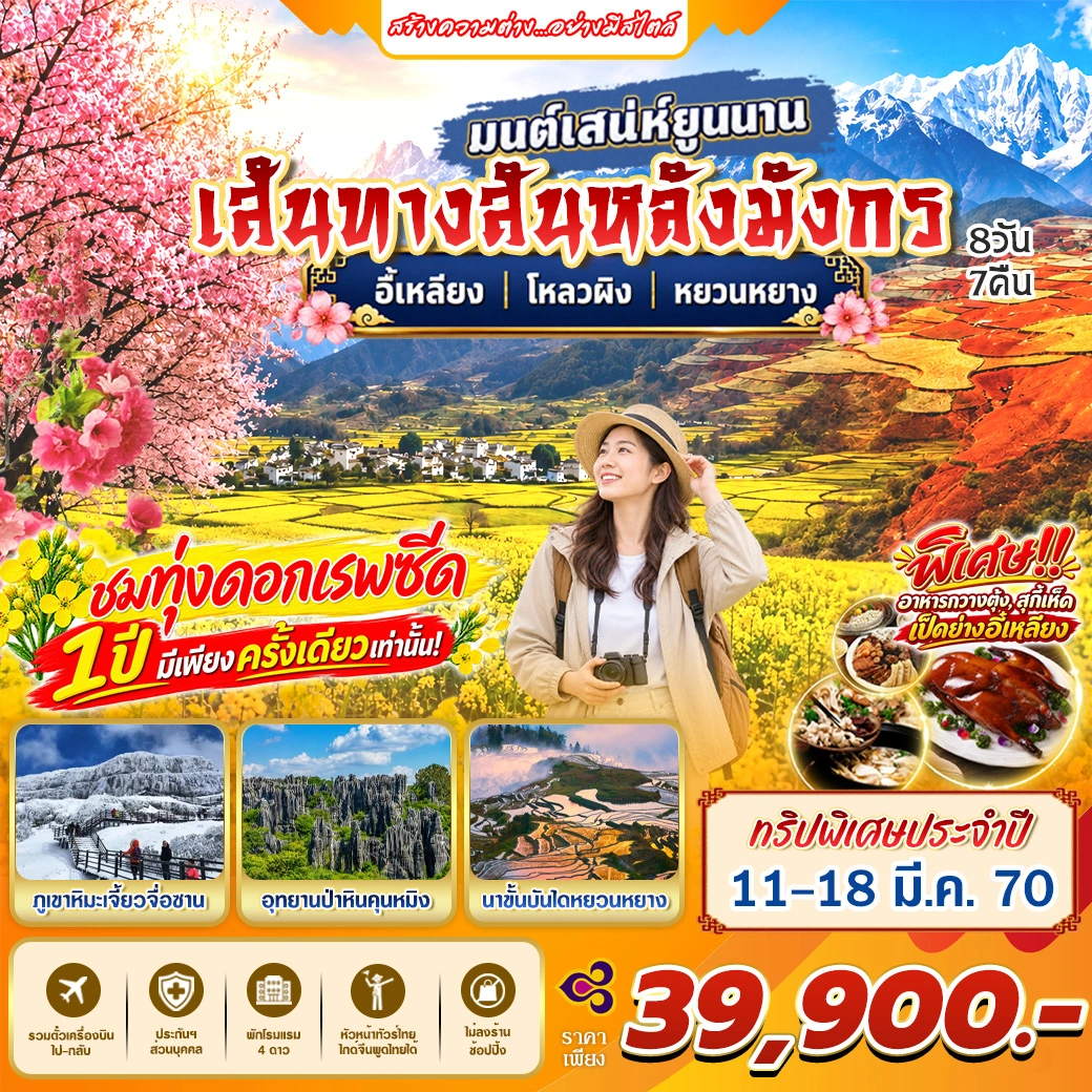 ทัวร์จีน มนต์เสน่ห์ยูนนาน เส้นทางสันหลังมังกร อี้เหลียง โหลวผิง หยวนหยาง 8วัน 7คืน (TG)
