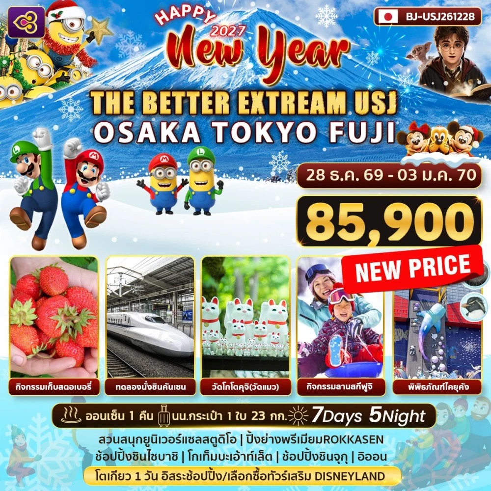 ทัวร์ญี่ปุ่น  THE BETTER EXTREAM USJ OSAKA TOKYO FUJI NEW YEAR 7วัน 5คืน (TG)