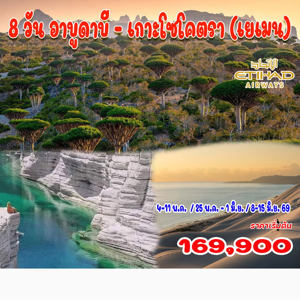 ทัวร์สหรัฐอาหรับฯ อาบูดาบี - เกาะโซโคตรา (เยเมน) 8วัน 6คืน (EY)
