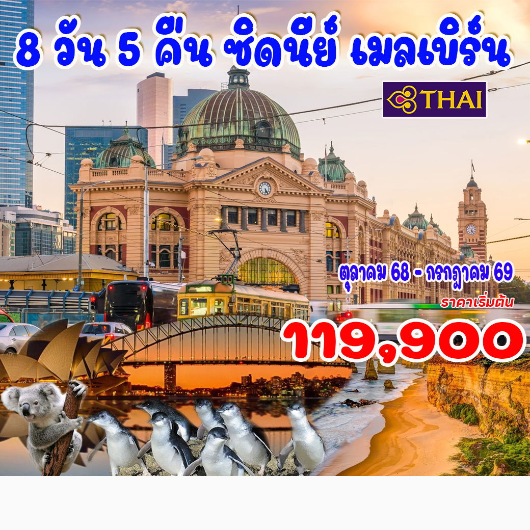 ทัวร์ออสเตรเลีย ซิดนีย์ เมลเบิร์น 8วัน 5คืน (TG)