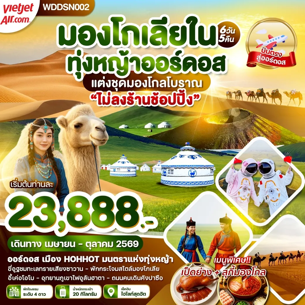 ทัวร์จีน มองโกเลียใน ทุ่งหญ้าออร์ดอส 6วัน 5คืน (VZ)
