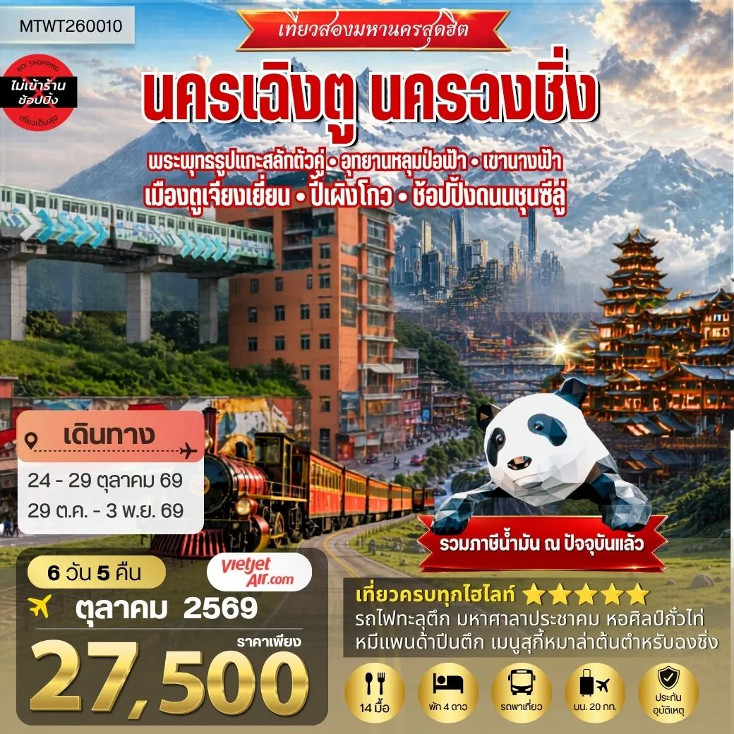 ทัวร์จีน เที่ยวสองมหานครสุดฮิต นครเฉิงตู นครฉงชิ่ง  พระพุทธรูปแกะสลักต้าจู๋ อุทยานหลุมบ่อฟ้า-เขานางฟ้า เมืองตูเจียงเยี่ยน-ปี้เผิงโกว-ช้อปปิ้งถนนชุนซีลู่  6วัน 5คืน (VZ) *เที่ยวเต็มสุขไม่เข้าร้านรัฐบาล*