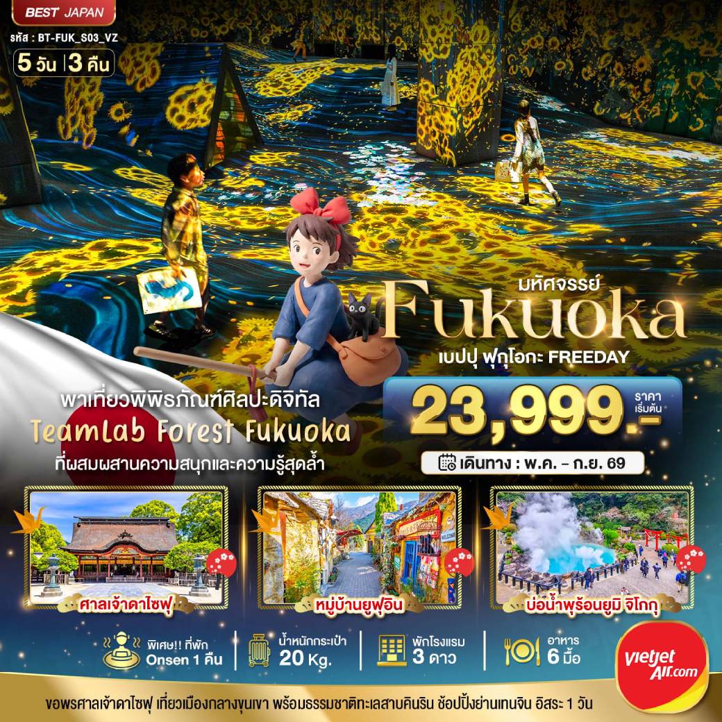 ทัวร์ญี่ปุ่น มหัศจรรย์...FUKUOKA เบปปุ ฟุกุโอกะ TEAMLAB FREEDAY 5วัน 3คืน (VZ)