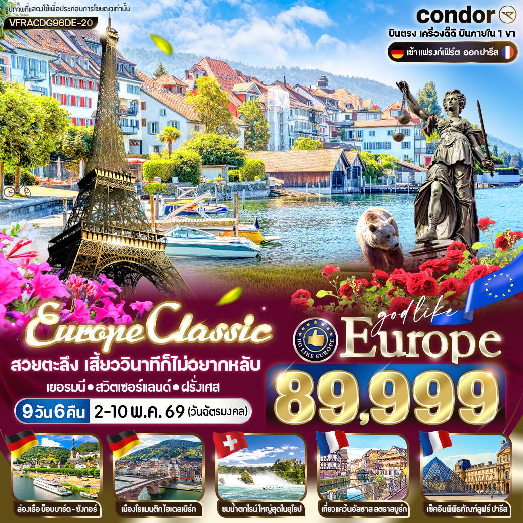 ทัวร์เยอรมนี EUROPE CLASSIC เยอรมนี สวิตเซอร์แลนด์ ฝรั่งเศส 9วัน 6คืน (DE)