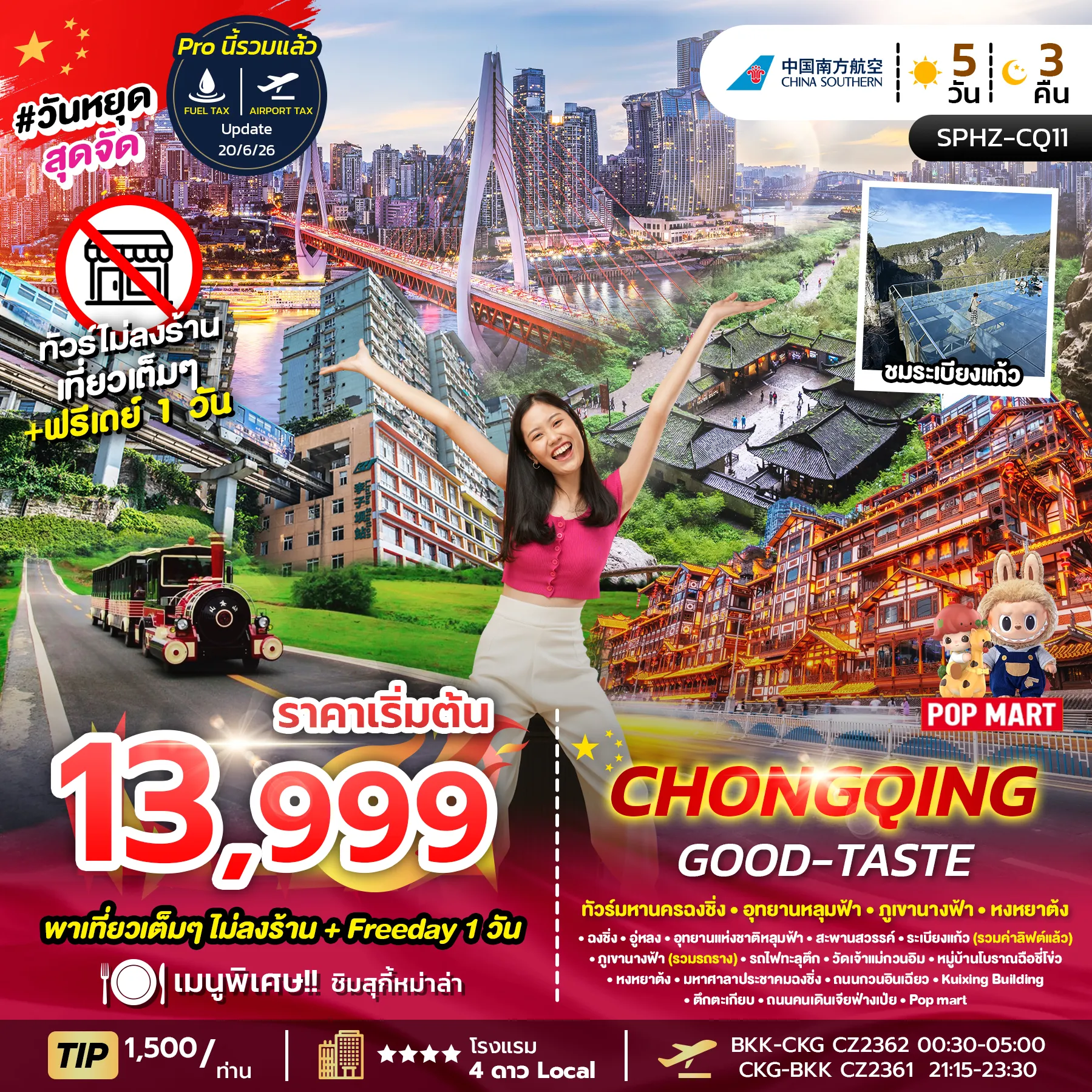 ทัวร์จีน CHONGQING GOOD-TASTE ไม่ลงร้าน + ฟรีเดย์ 1 วัน 5วัน 3คืน (CZ)