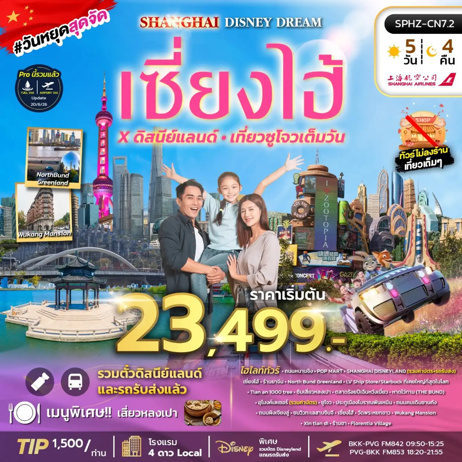 ทัวร์จีน  SHANGHAI DISNEY DREAM ไม่ลงร้าน+รวมบัตร DISNEY 5วัน 4คืน (FM)