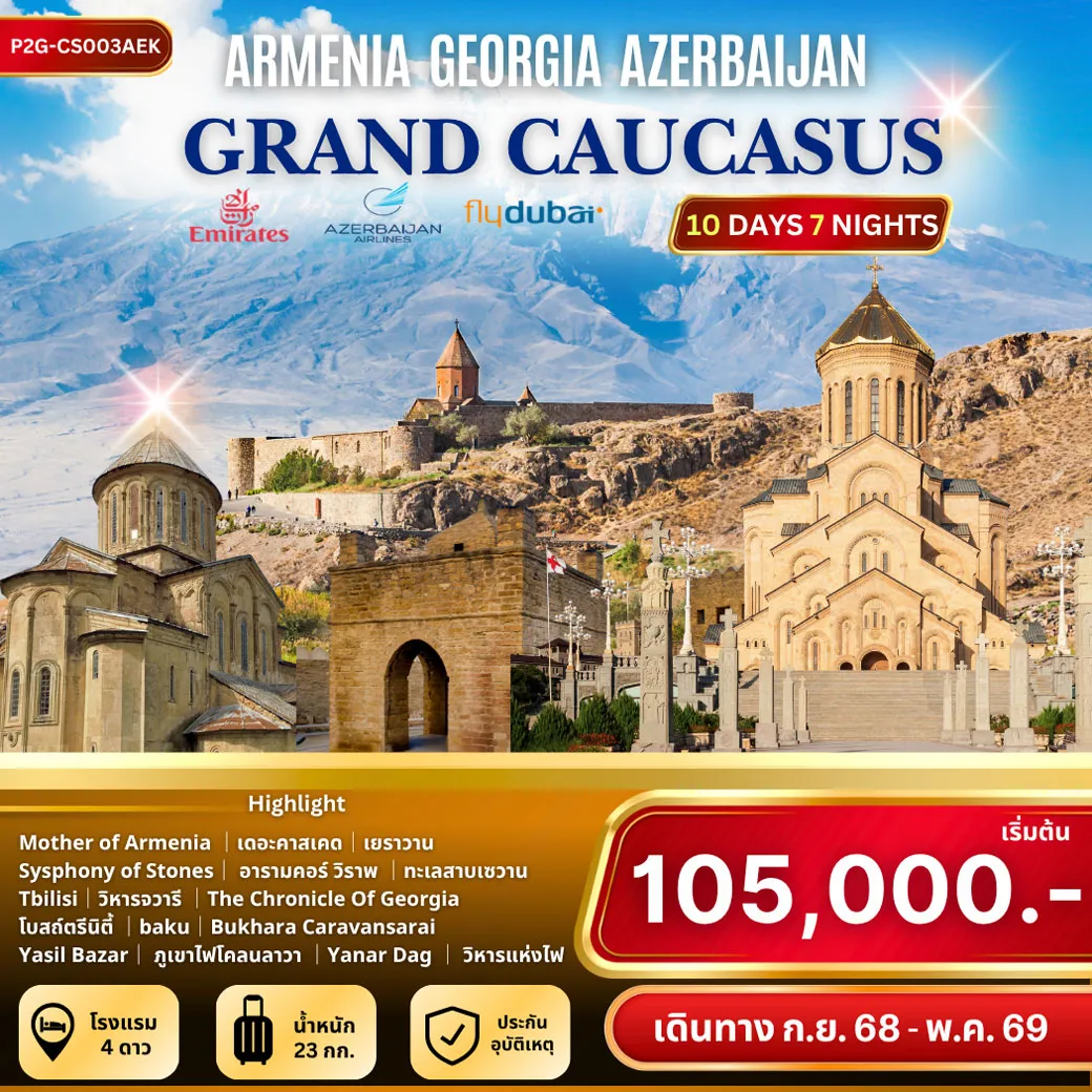 ทัวร์จอร์เจีย  GRAND CAUCASUS อาร์เมเนีย - จอร์เจีย - อาเซอร์ไบจาน  10วัน 7คืน (EZ,FZ,J2)