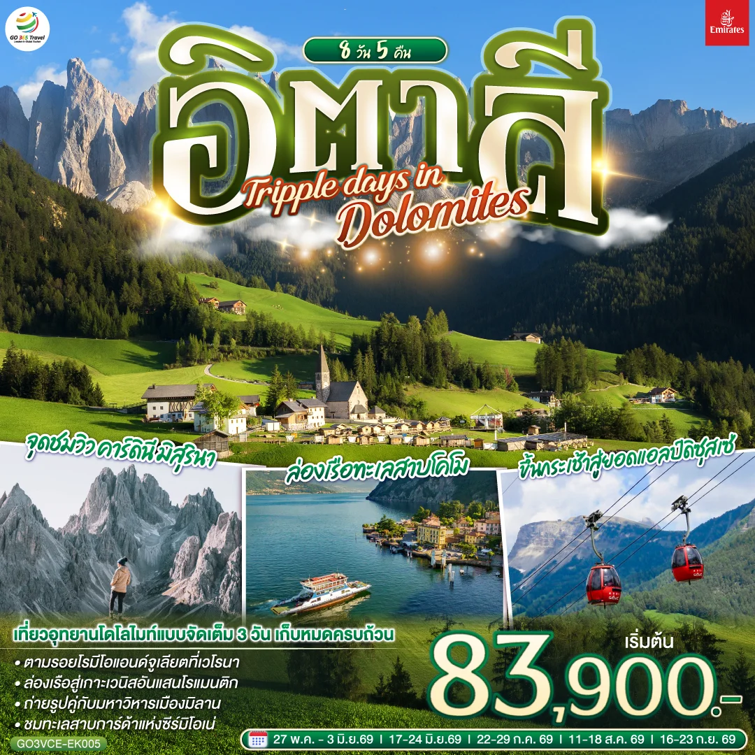 ทัวร์อิตาลี TRIPPLE DAYS IN DOLOMITES 8วัน 5คืน (EK)