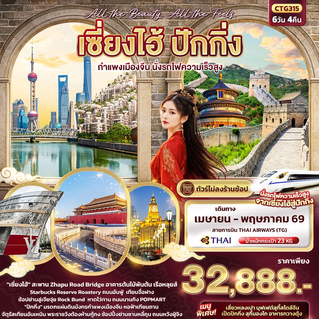 ทัวร์จีน All the beauty, All the Fells เซี่ยงไฮ้ ปักกิ่ง กำแพงเมืองจีน นั่งรถไฟความเร็วสูง (ไม่ลงร้านช้อป) 6วัน 4คืน (TG)
