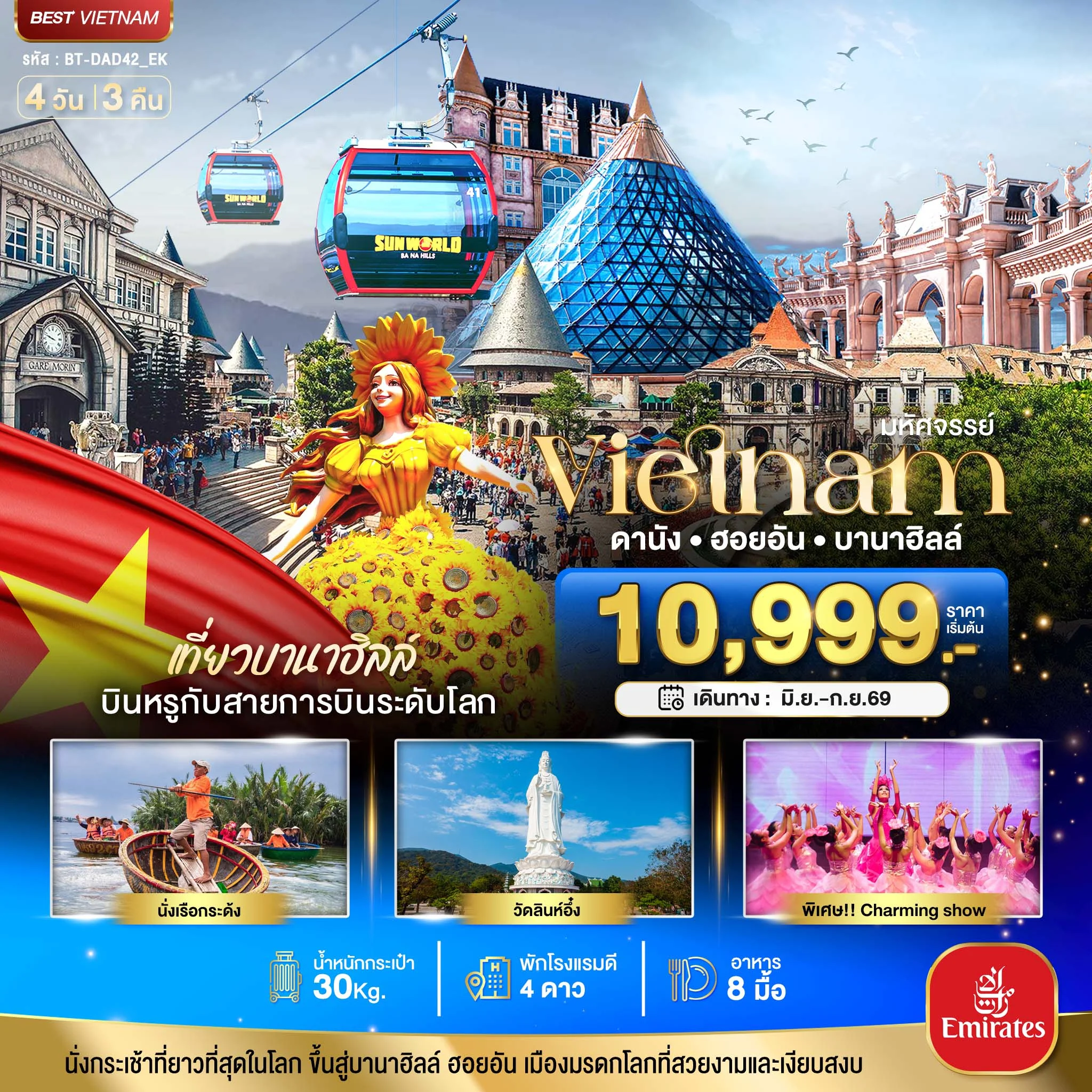 ทัวร์เวียดนาม มหัศจรรย์...ดานัง ฮอยอัน บาน่าฮิลล์ เที่ยวบานาฮิลล์ (บิน Full Service) 4วัน 3คืน (EK)