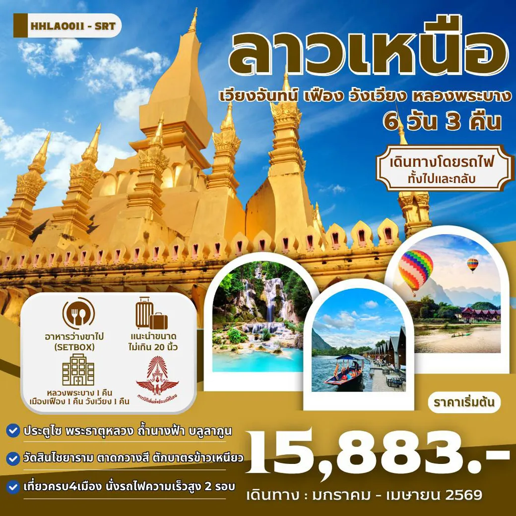 ทัวร์ลาวเหนือ 4เมือง เวียงจันทน์-เมืองเฟือง-วังเวียง-หลวงพระบาง 6วัน 3คืน