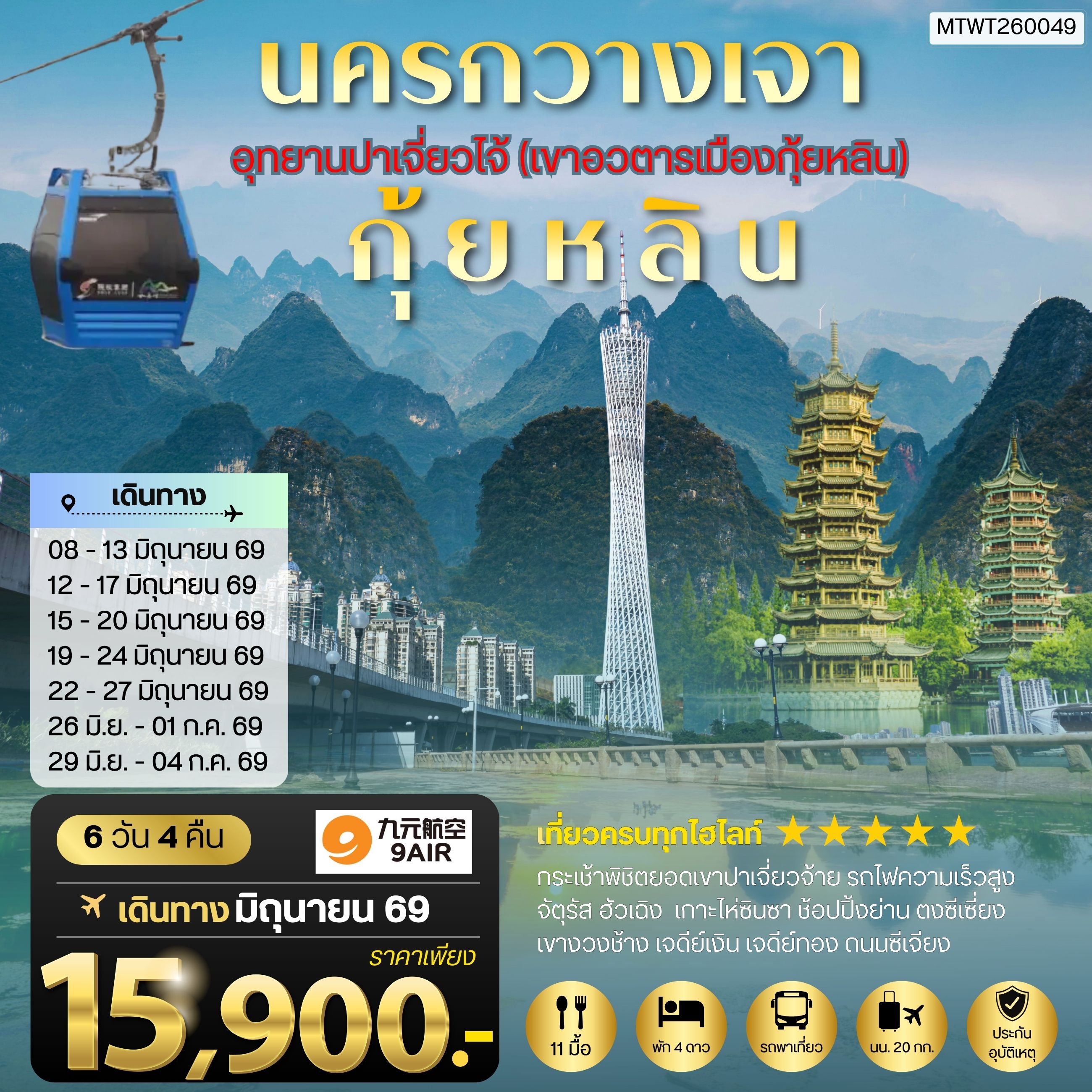 ทัวร์จีน นครกวางเจา มหานครแห่งแดนใต้ เมืองกุ้ยหลิน เมืองขุนเขา สายน้ำงามเลิศในปฐพี อุทยานปาเจี่ยวไจ้ (เขาอวตารเมืองกุ้ยหลิน) 6วัน 4คืน (AQ)