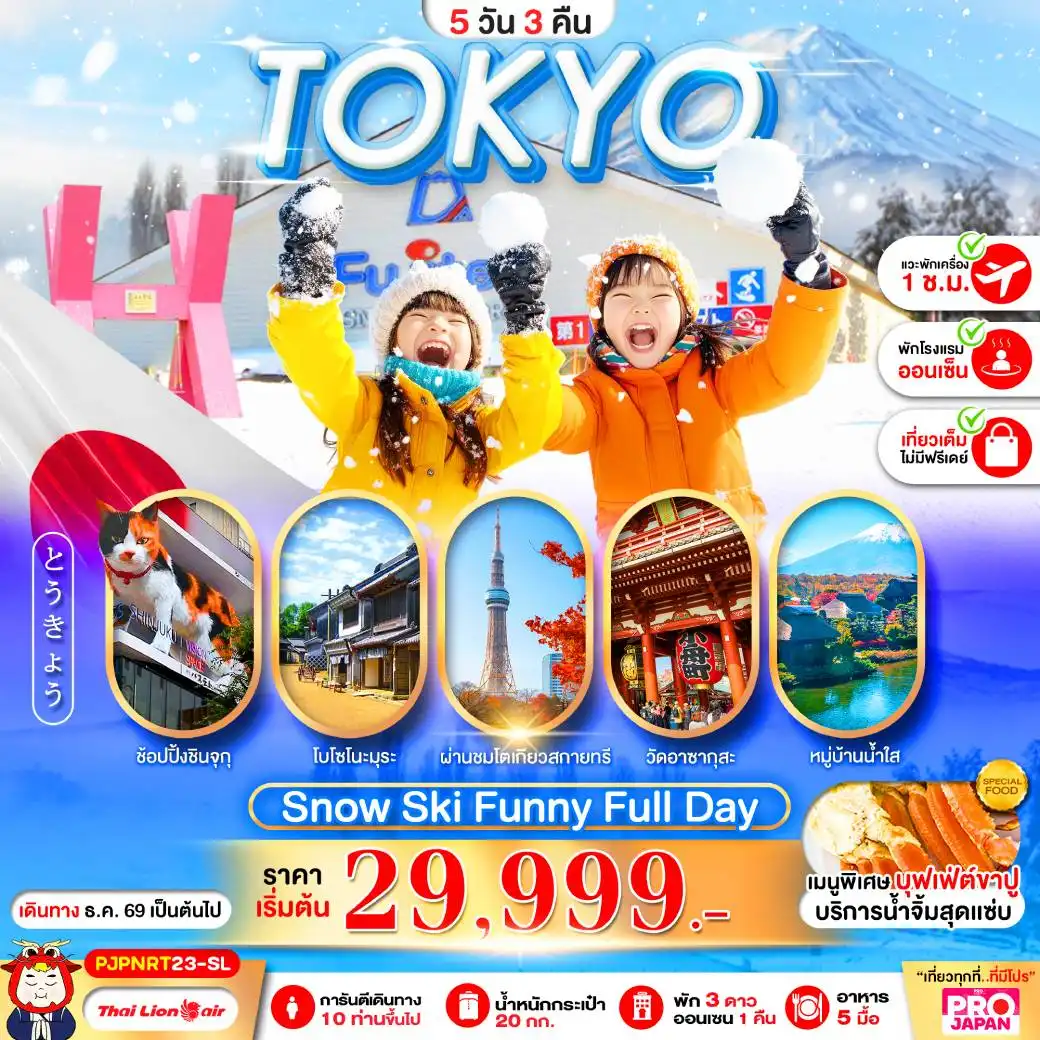 ทัวร์ญี่ปุ่น TOKYO SNOW SKI FUNNY FULL DAY 5วัน 3คืน (SL)