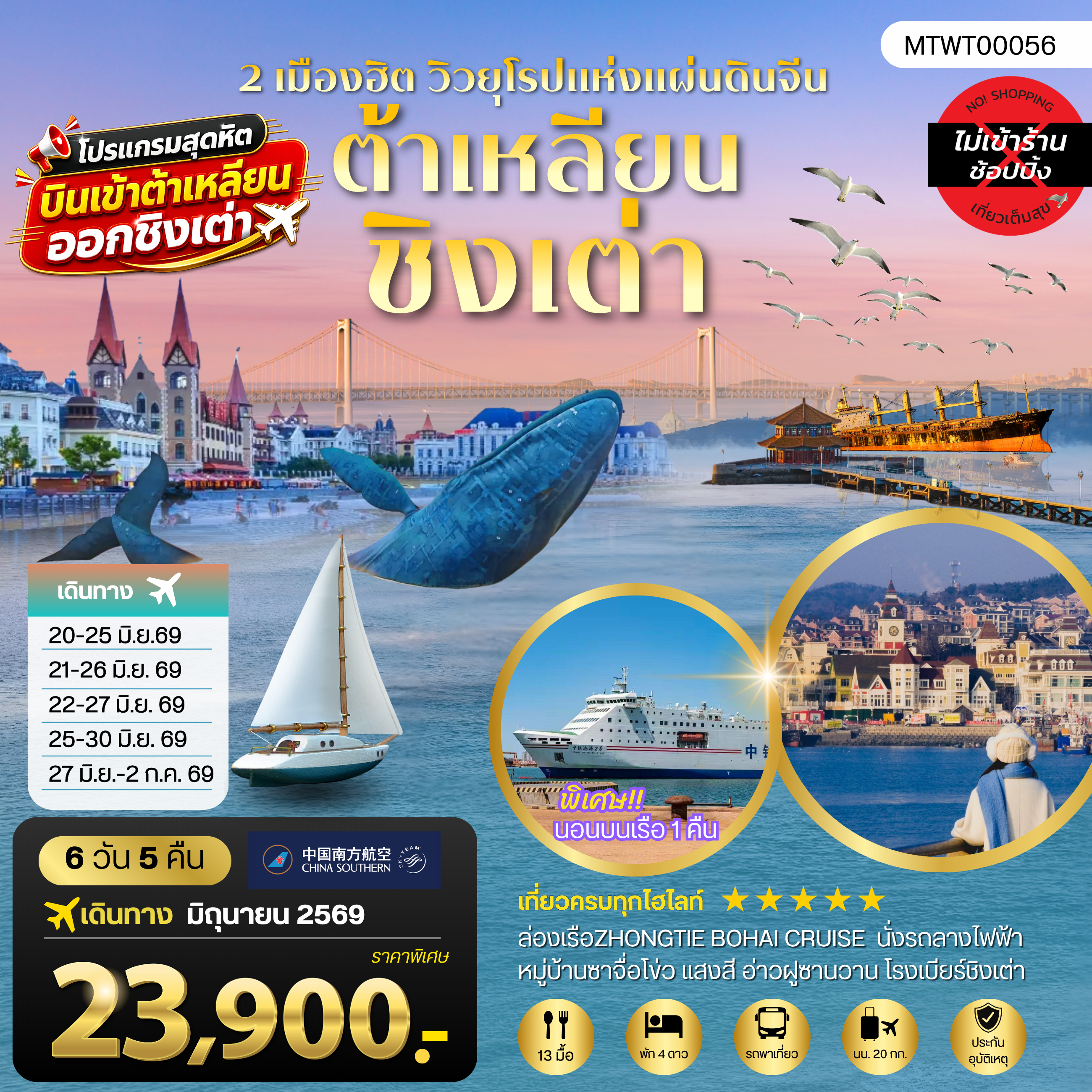 ทัวร์จีน เที่ยว2เมืองยอดฮิต ชิงเต่า-ต้าเหลียน นอนบนเรือ 1 คืน 6วัน 5คืน (CZ)