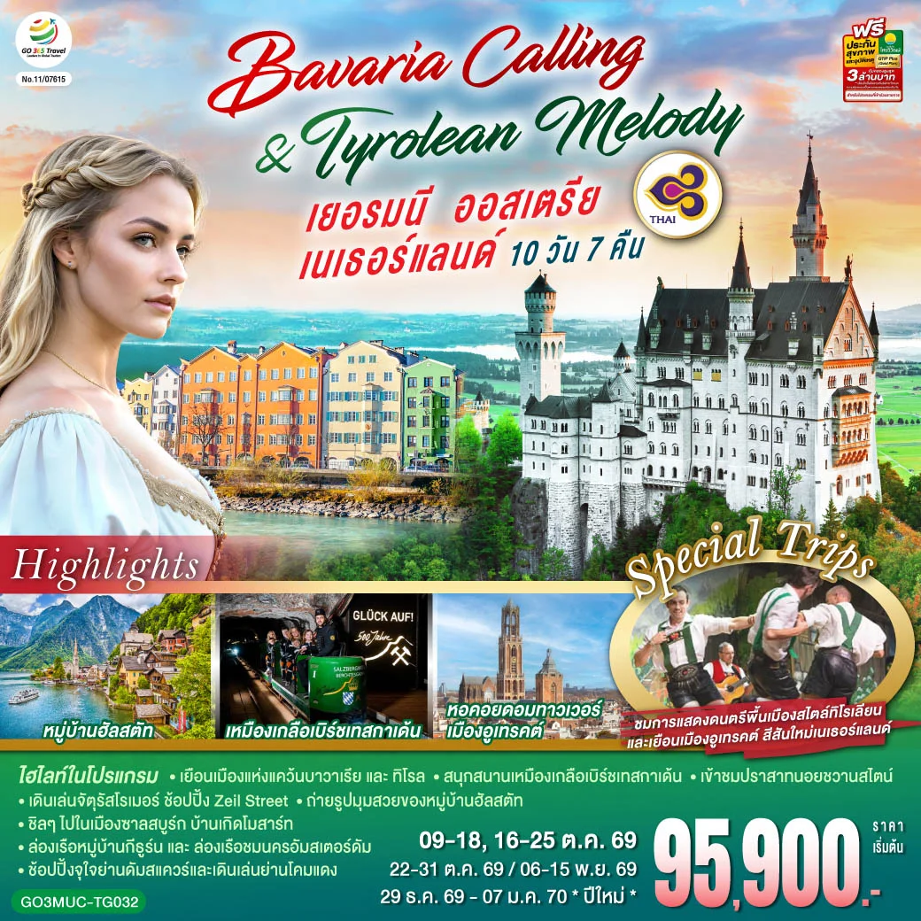 ทัวร์เยอรมนี ออสเตรีย เนเธอร์แลนด์ Bavaria Calling & Tyrolean Melody 10วัน 7คืน (TG)