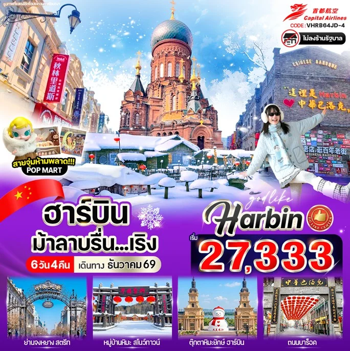 ทัวร์จีน บินตรง ฮาร์บินม้าลาบรื่น.เริง 6วัน 4คืน (JD)