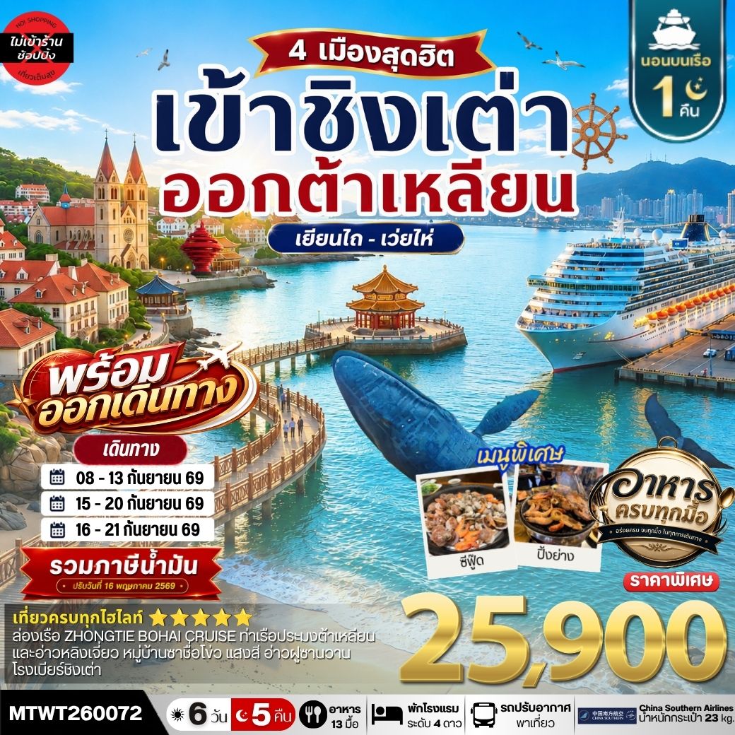 เที่ยว 4 เมืองท่า ชิงเต่า-เว่ยไห-เยียนไถ-ต้าเหลียน 6วัน 5 คืน *เที่ยวเต็มสุขไม่เข้าร้าน* CZ