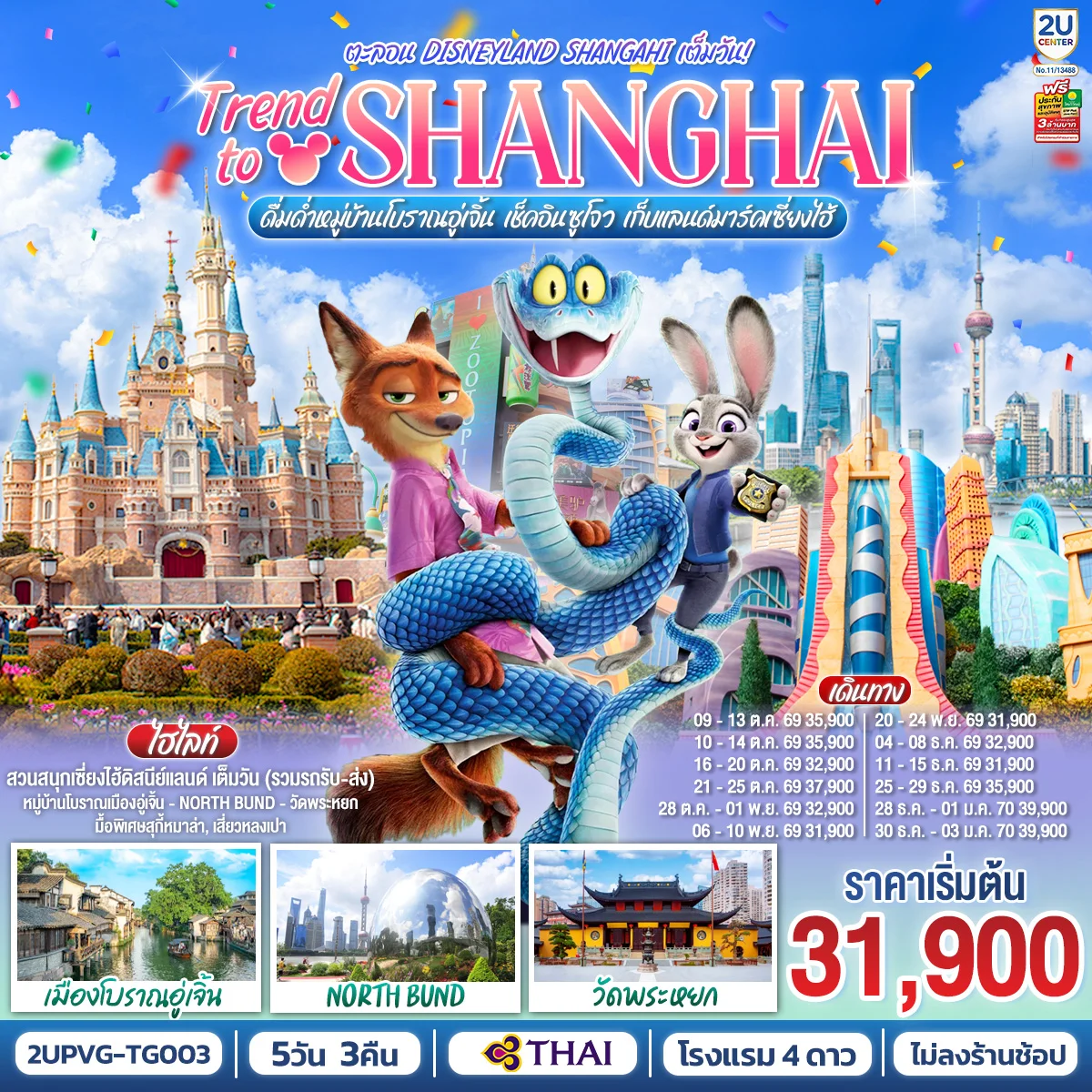 ทัวร์จีน Trend to Shanghai ดื่มด่ำเมืองโบราณอู่เจิ้น เช็คอินซูโจว เก็บแลนด์มาร์คเซี่ยงไฮ้ 5วัน 3คืน  ตะลอน Disneyland Shangahi เต็มวัน 5วัน 3คืน (TG)