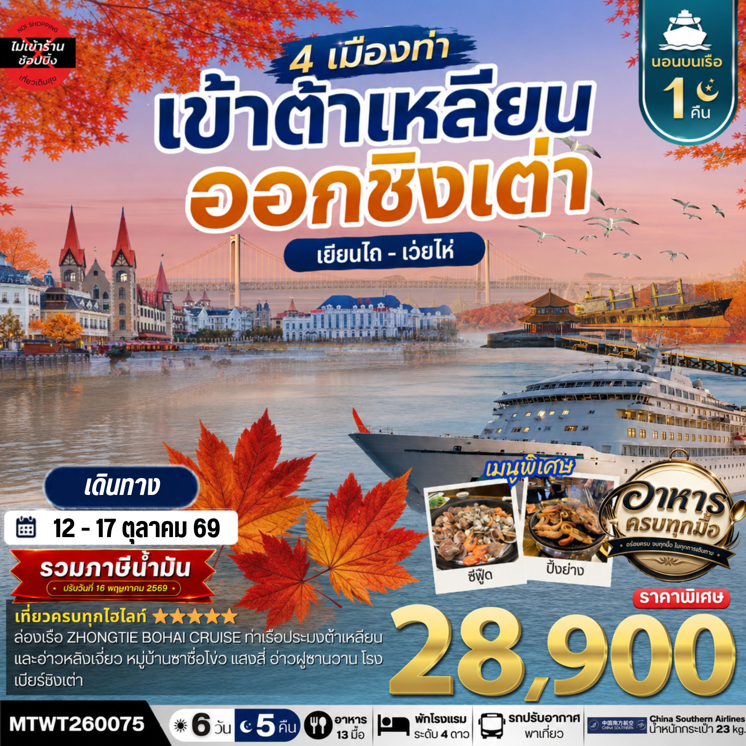 เที่ยว 4 เมืองท่า เข้าต้าเหลียน-ออกชิงเต่า-เว่ยไห-เยียนไถ ช่วงใบไม้เปลี่ยนสี 6วัน 5 คืน *เที่ยวเต็มสุขไม่เข้าร้าน* CZ