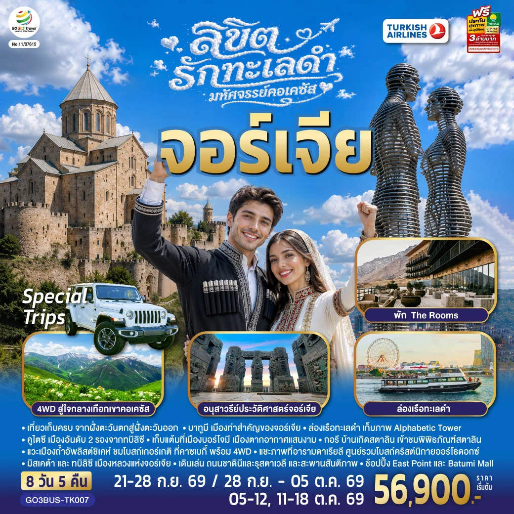 ทัวร์จอร์เจีย ลิขิตรักทะเลดำ...มหัศจรรย์คอเคซัส จอร์เจีย 8วัน 5คืน (TK)