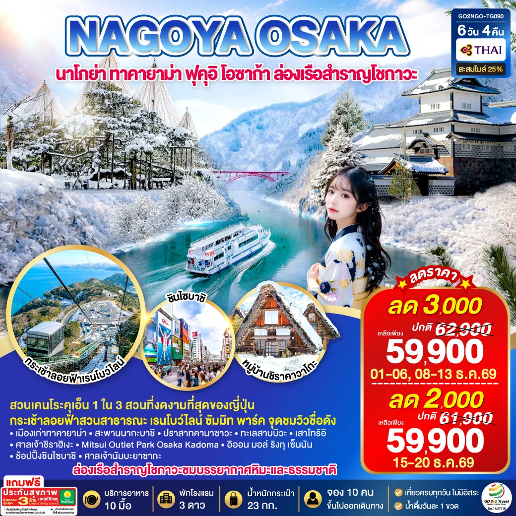 ทัวร์ญี่ปุ่น TAKAYAMA  TOYAMA OSAKA WINTER 6วัน 4คืน (TG)
