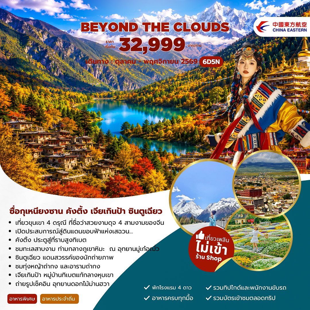 Beyond The Clouds ซื่อกุเหนียงซาน คังติ้ง เจียเกินป้า ซินตูเฉียว 6วัน 5คืน