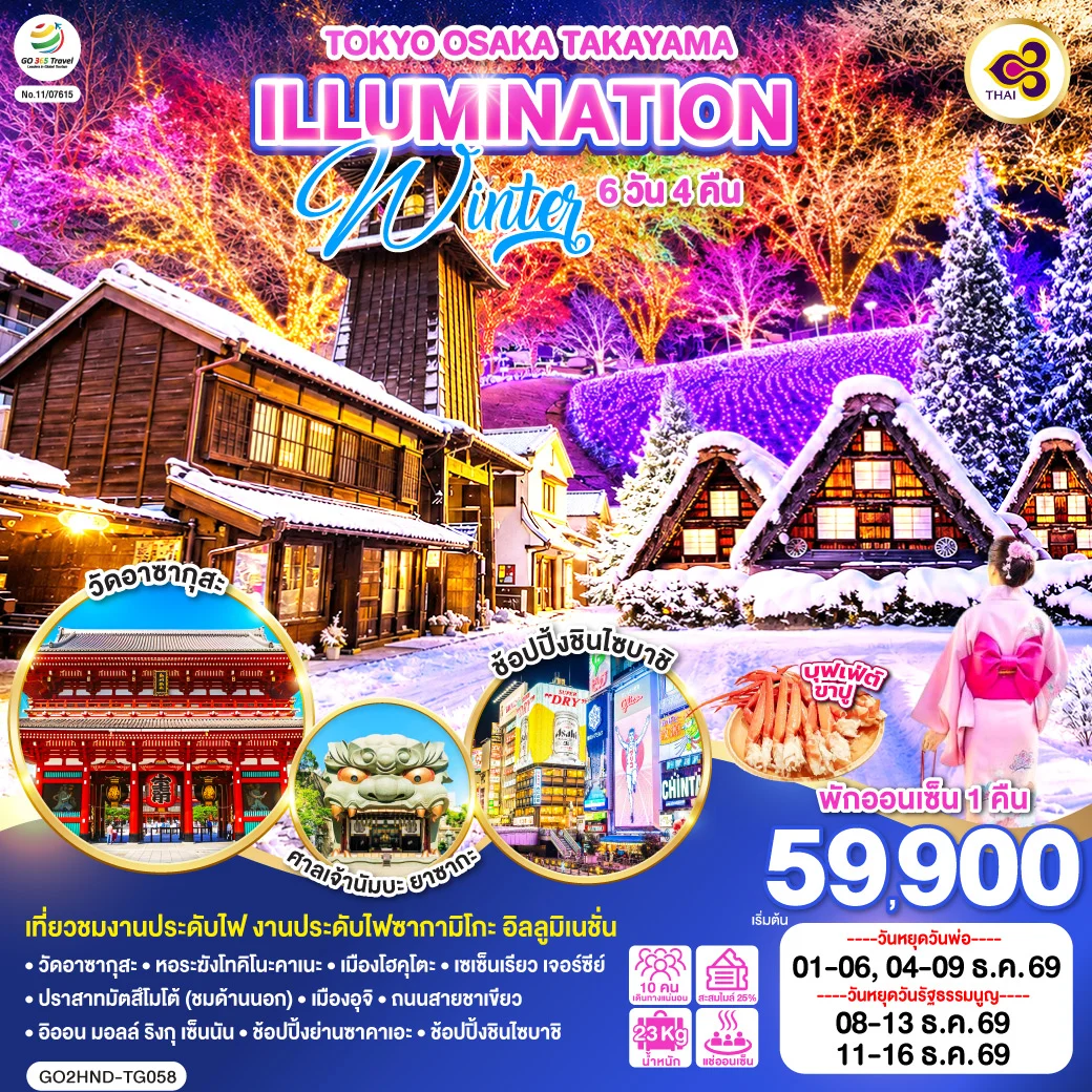 ทัวร์ญี่ปุ่น TOKYO OSAKA TAKAYAMA ILLUMINATION WINTER 6วัน 4คืน (TG)