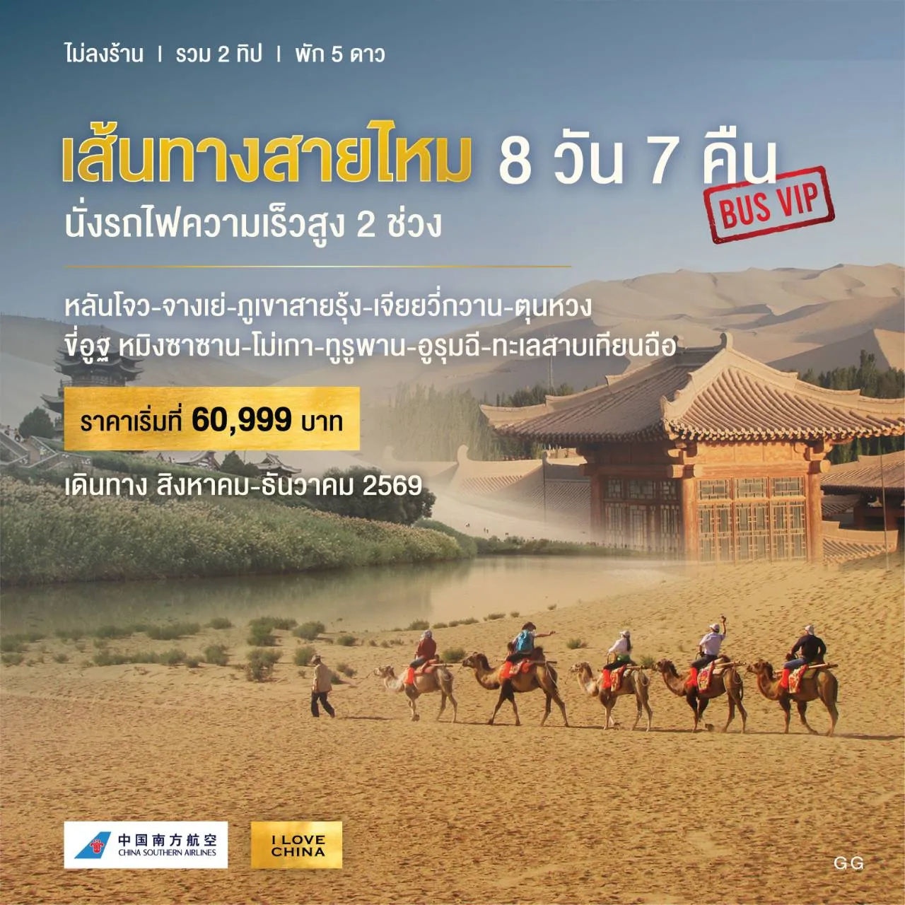 ทัวร์จีน เส้นทางสายไหมไฮไลท์ (ทัวร์ไม่ลงร้าน-รวม 2 ทิป-รถไฟความเร็วสูง 2 เที่ยว) 8วัน 7คืน (MU,FM)