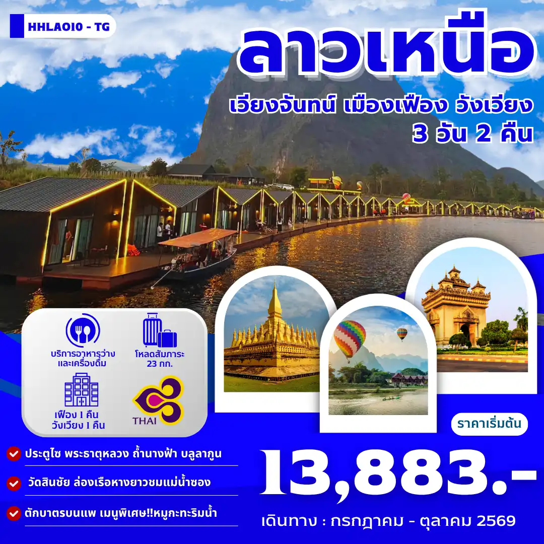 ทัวร์ลาว เวียงจันทน์-เมืองเฟือง-วังเวียง 3วัน 2คืน (TG)