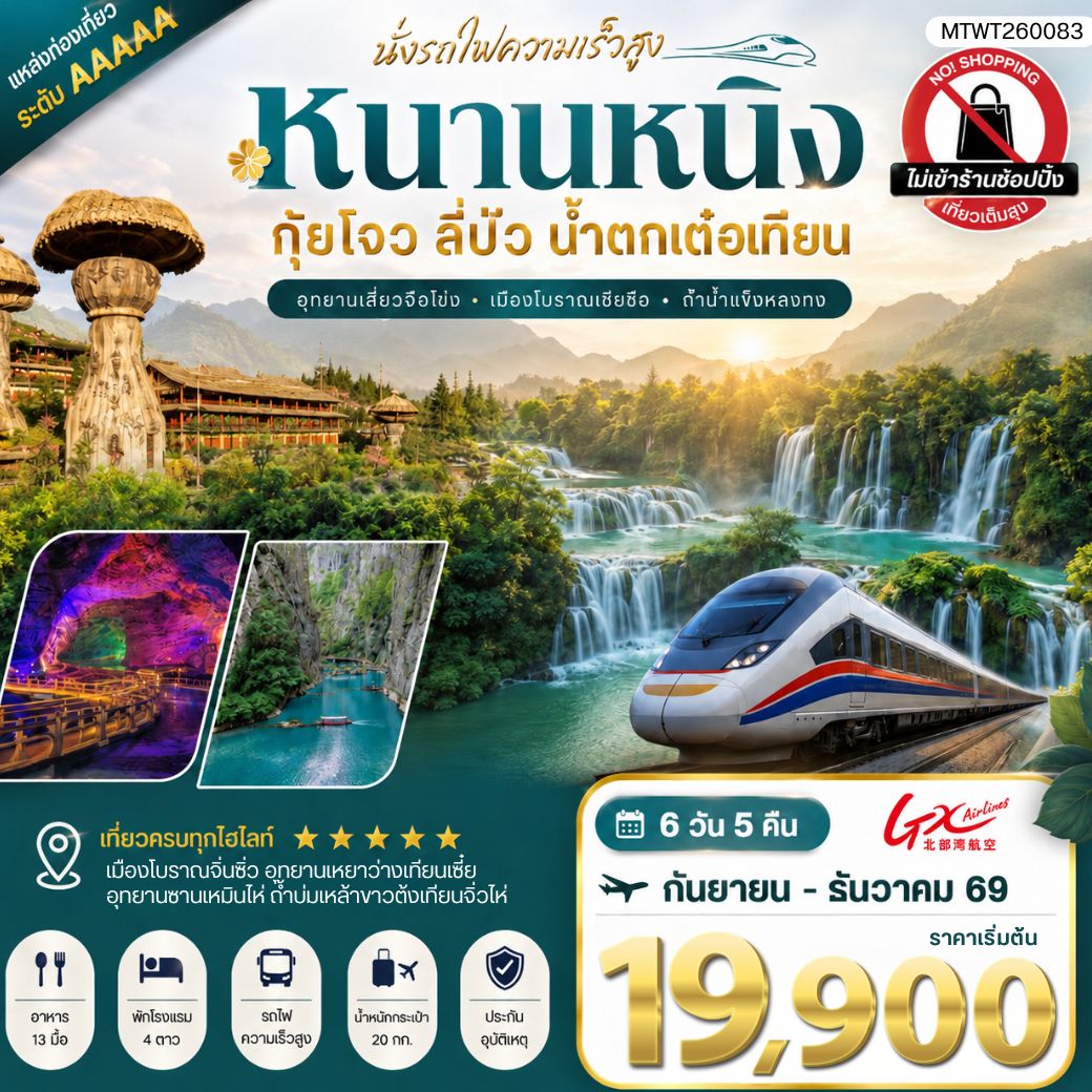 นครหนานหนิง น้ำตกเต๋อเทียน ถ้ำน้ำแข็งหลงกง อุทยานซานเหมินไห่ เมืองลี่ปัว อุทยานเสี่ยวฉือโข่ง เที่ยวแบบเต็มสุข ไม่เข้าร้านรัฐบาล 6วัน 5คืน (GX)