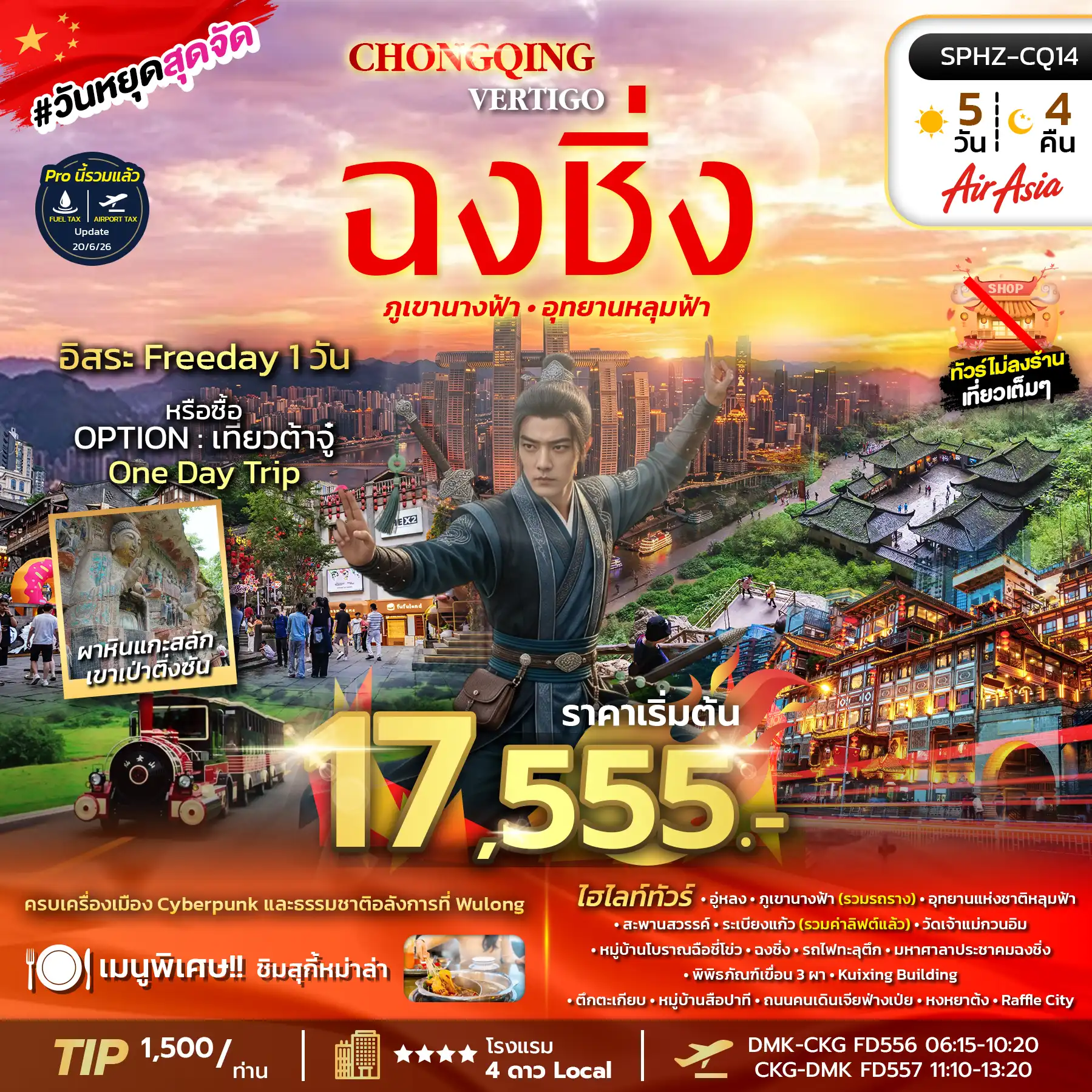 ทัวร์จีน CHONGQING VERTIGO 5วัน 4คืน (FD) ไม่ลงร้าน