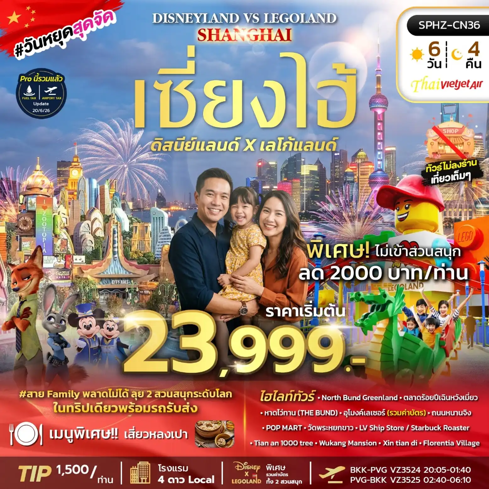 ทัวร์จีน DISNEY X LEGO LAND SHANGHAI 6วัน 4คืน (VZ)