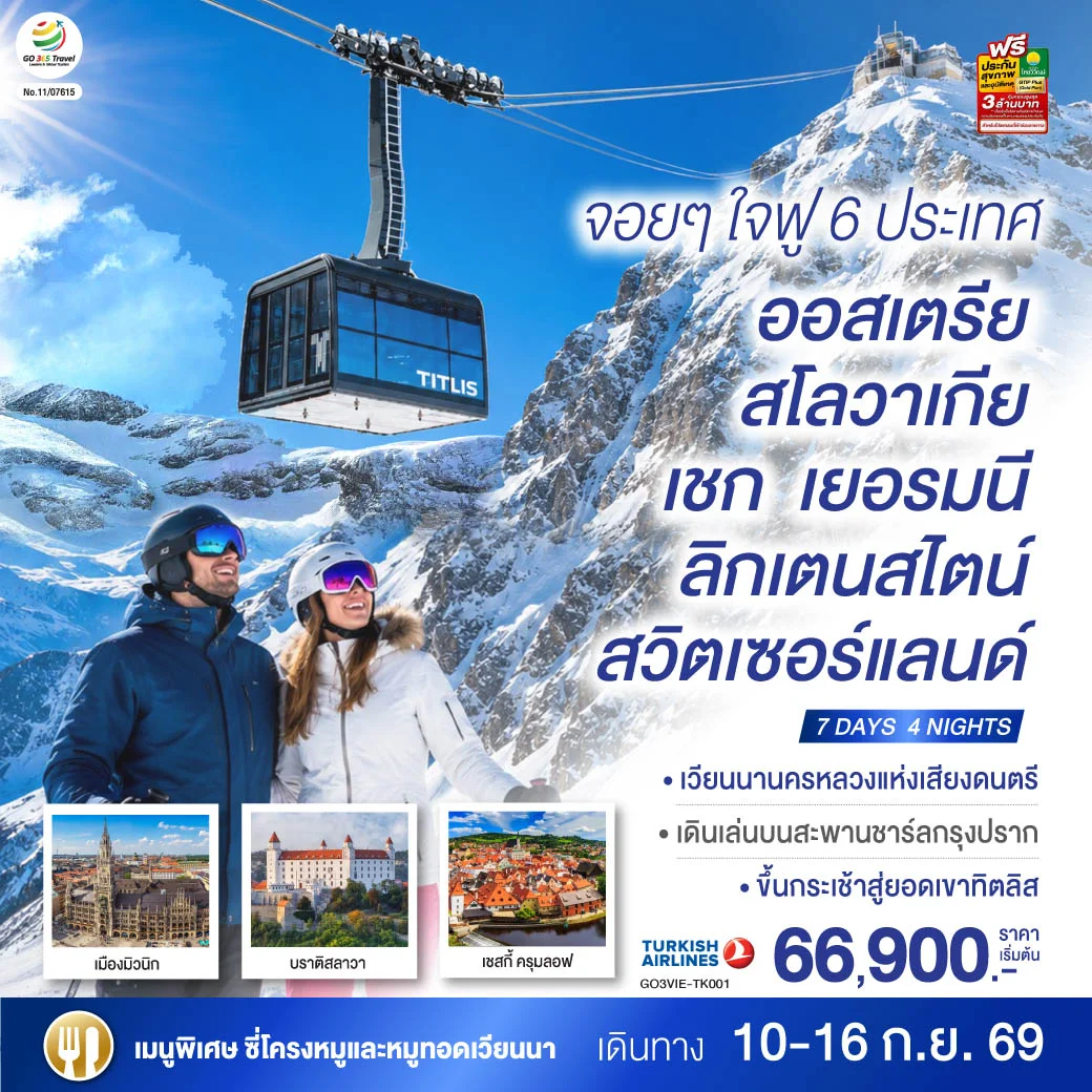 ทัวร์ออสเตรีย จอยๆใจฟู 6 ประเทศ ออสเตรีย – สโลวาเกีย - เชก - เยอรมนี – ลิกเตนสไตน์ - สวิตเซอร์แลนด์ 7วัน 4คืน (TK)
