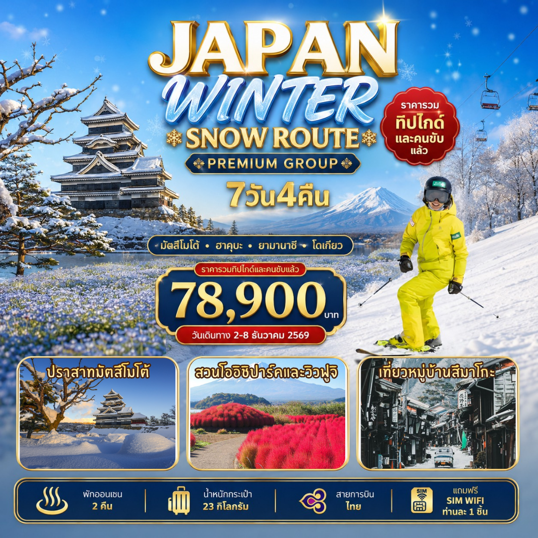 ทัวร์ญี่ปุ่น Japan Winter Snow Route 7วัน 4คืน (TG)