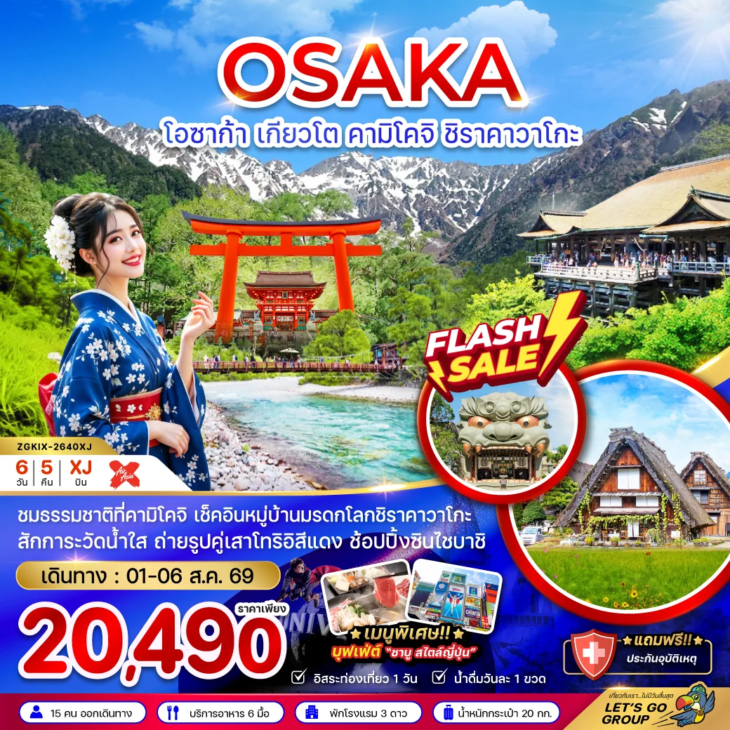 ทัวร์ญี่ปุ่น โอซาก้า เกียวโต คามิโคจิ ชิราคาวาโกะ (เที่ยวอิสระ 1 วัน) 6วัน 5คืน (XJ)