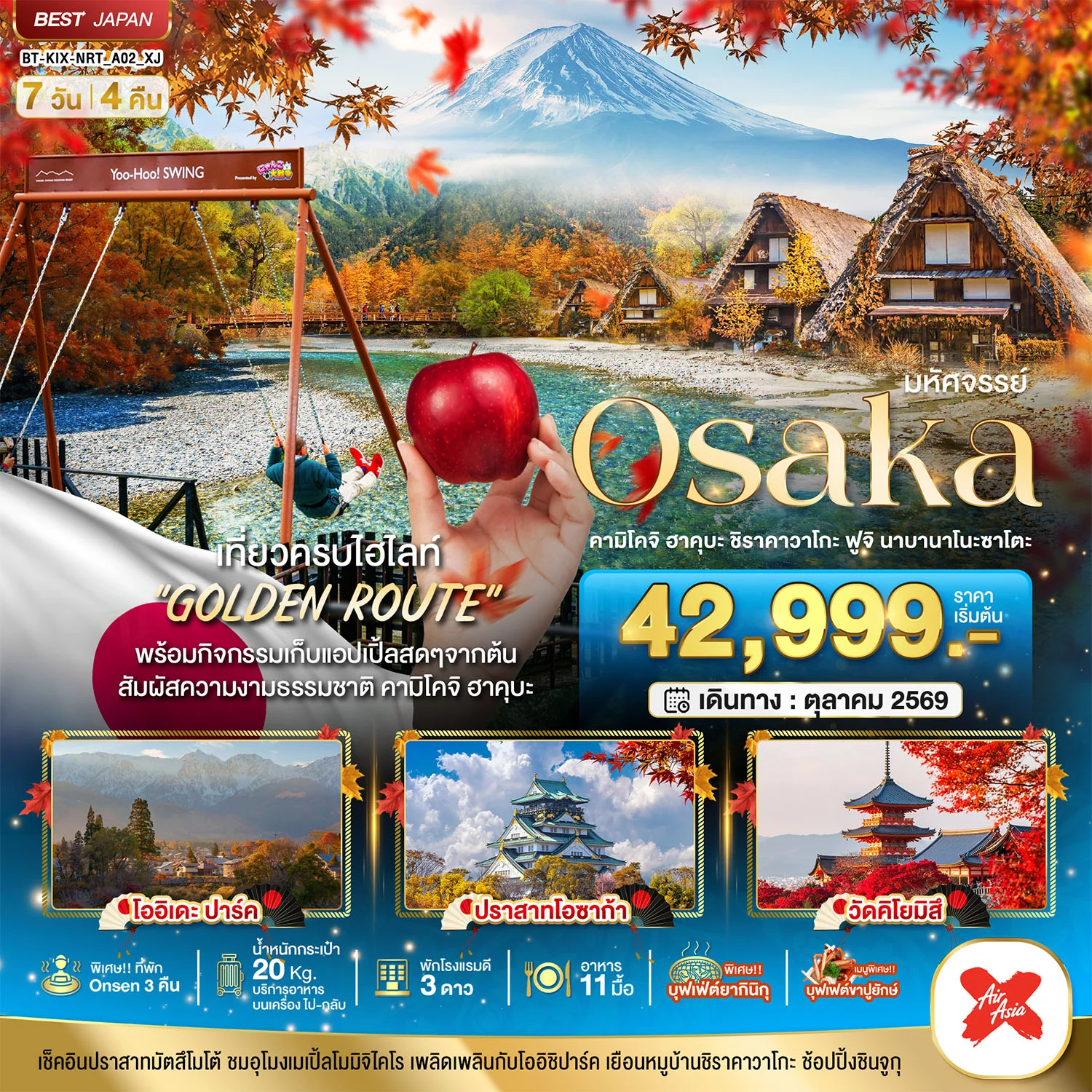 ทัวร์ญี่ปุ่น มหัศจรรย์…OSAKA คามิโคจิ ฮาคุบะ ชิราคาวาโกะ ฟูจิ นาบานาโนะซาโตะ 7วัน 4คืน (XJ)