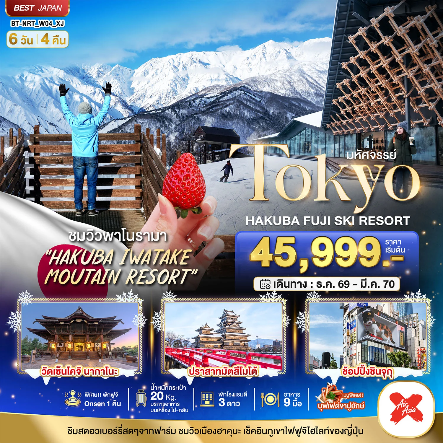 ทัวร์ญี่ปุ่น มหัศจรรย์…TOKYO HAKUBA FUJI SKI WINTER 6วัน 4คืน (XJ)