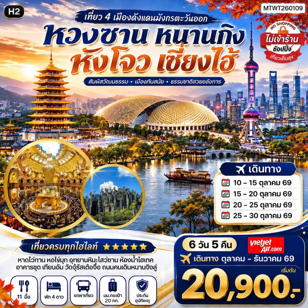 ทัวร์จีน เที่ยว 4 เมืองดังแดนมังกรตะวันออก หวงซาน นครเซี่ยงไฮ้ เมืองหังโจว นครหนานกิง *เที่ยวเต็มสุข ไม่เข้าร้าน* H2 6วัน 5คืน (VZ)