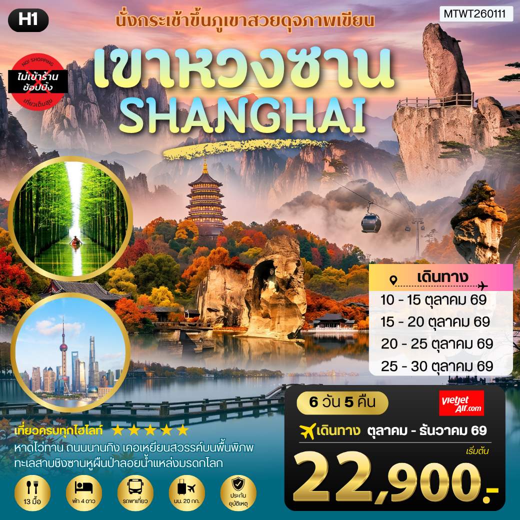 ทัวร์จีน หวงซาน–เซี่ยงไฮ้–เส้าซิง–ชิงซานหู ชมภูเขาหวงซาน หาดไว่ทาน ถนนนานกิง เมืองเส้าซิง เคอเหยียน และทะเลสาบชิงซานหู โดยสายการบินไทยไลอ้อนแอร์ H1 6วัน 5คืน (SL)