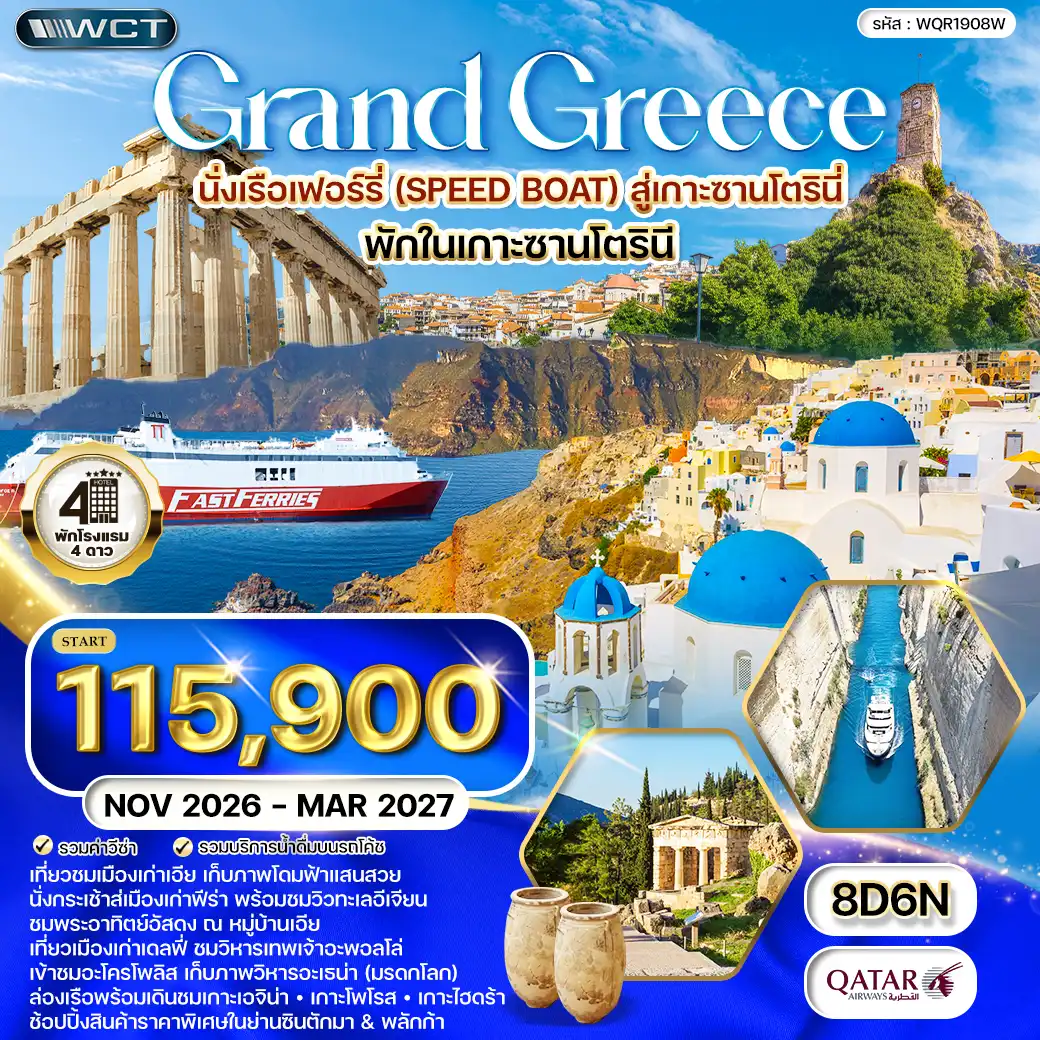 ทัวร์กรีซ 8 วัน (QR) พักเกาะซานโตรินี่-ล่องเรือชม 3 เกาะ NOV 26 - MAR 27