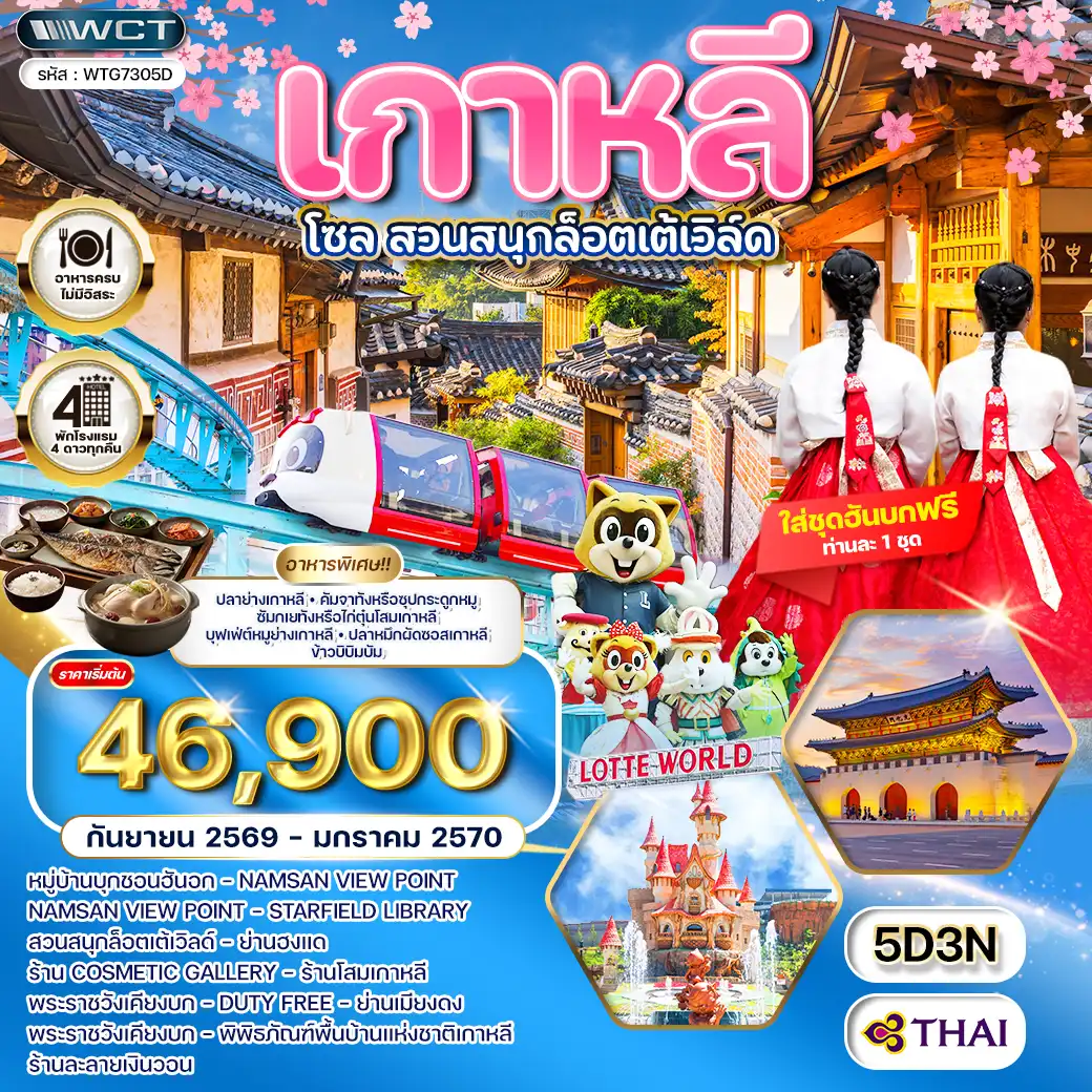 ทัวร์เกาหลี - โซล - สวนสนุก Lotte World 5 วัน (TG) SEP 26 - JAN 27