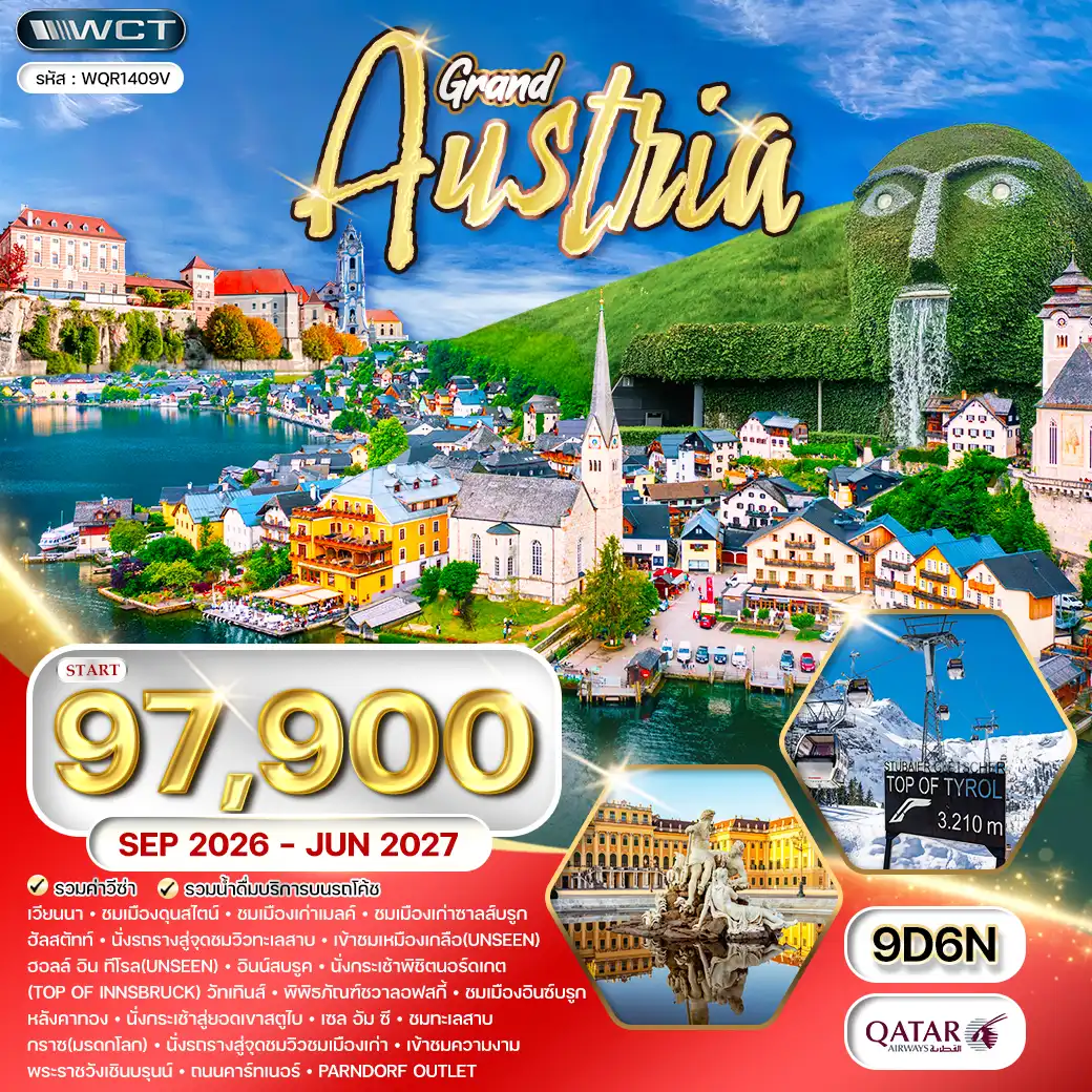 ทัวร์แกรน์ออสเตรีย 9วัน 6คืน (QR) SEP 26 - JUN 27