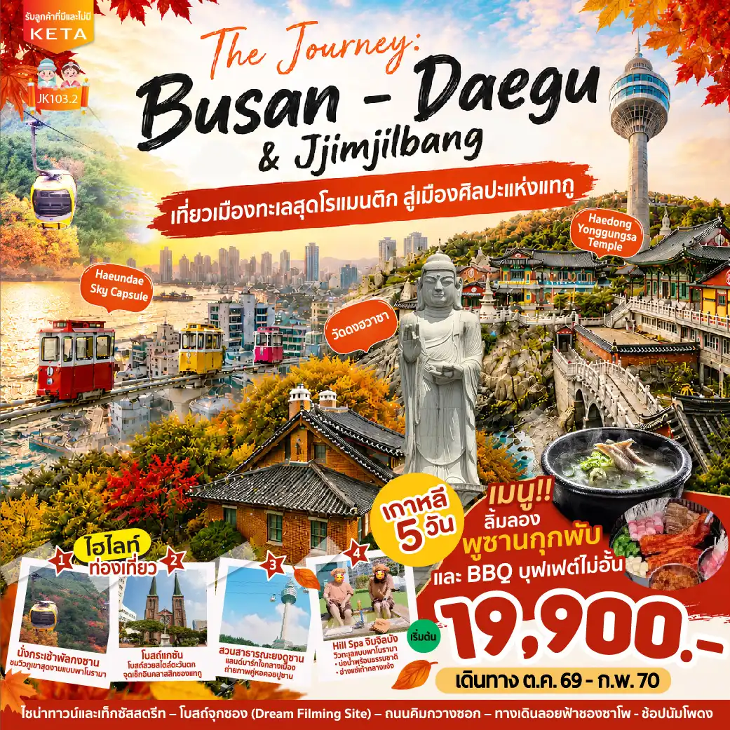 ทัวร์เกาหลี Journey Busan Daegu & Jimjilbang 5วัน 3คืน (BX)