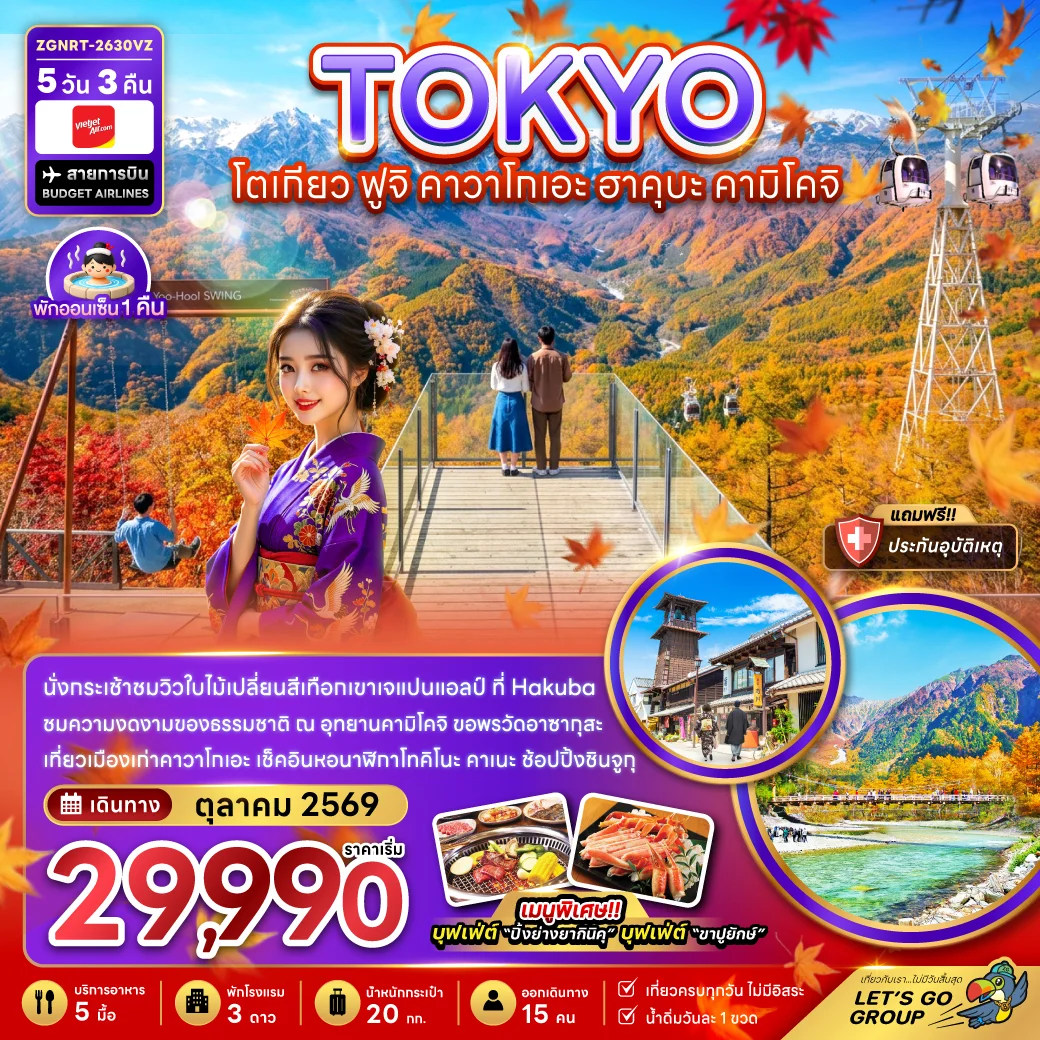 ทัวร์ญี่ปุ่น โตเกียว ฟูจิ คาวาโกเอะ ฮาคุบะ คามิโคจิ (เที่ยวเต็ม) 5วัน 3คืน (VZ)