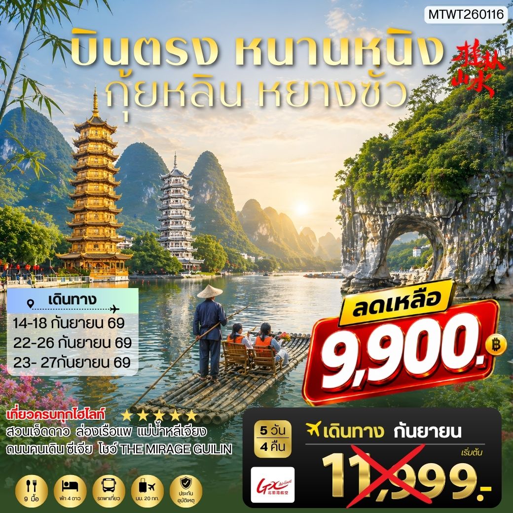 ทัวร์จีน หนานหนิง กุ้ยหลิน หยางซั่ว 5วัน 4คืน (GX) เข้าร้าน